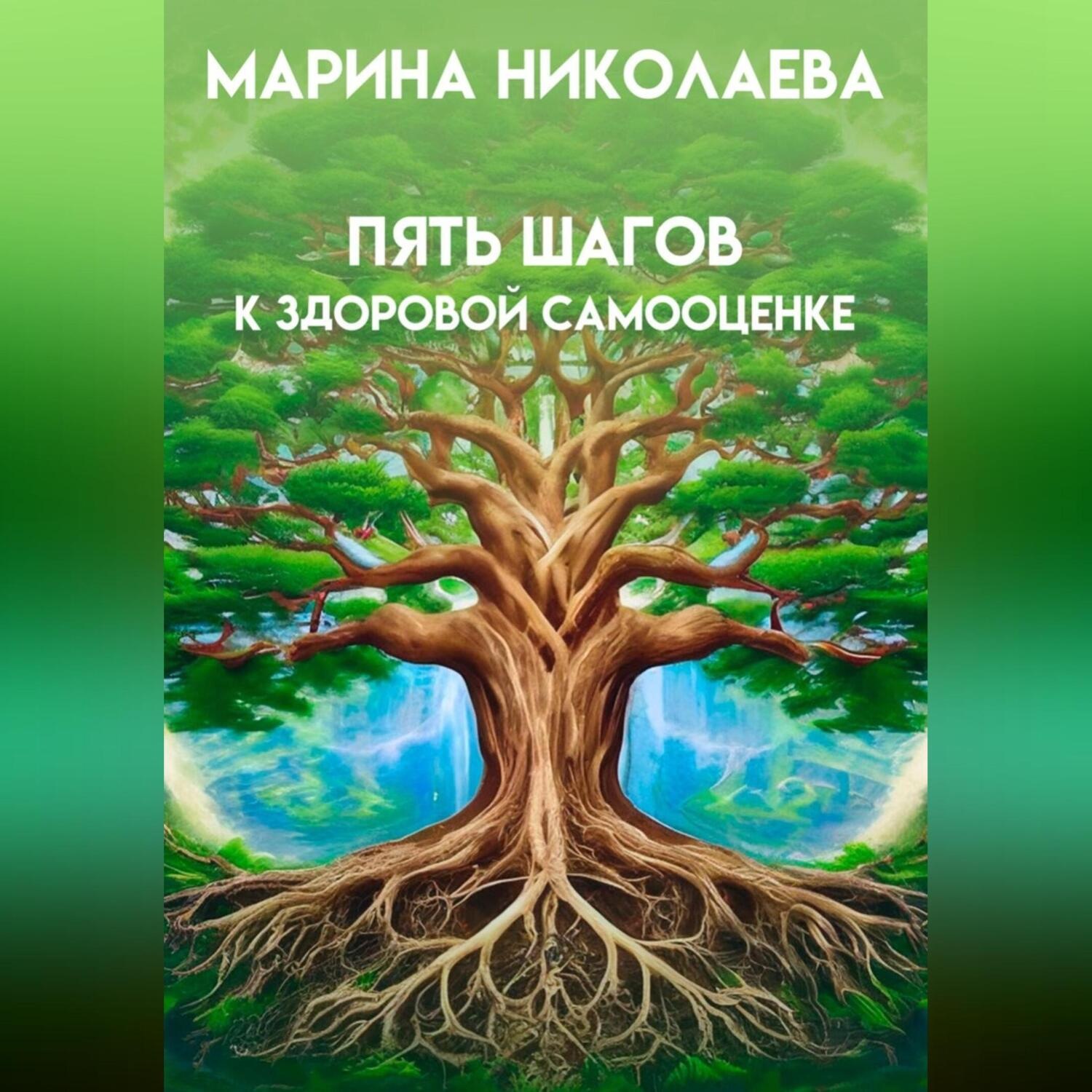 Обложка книги «Пять шагов к здоровой самооценке»