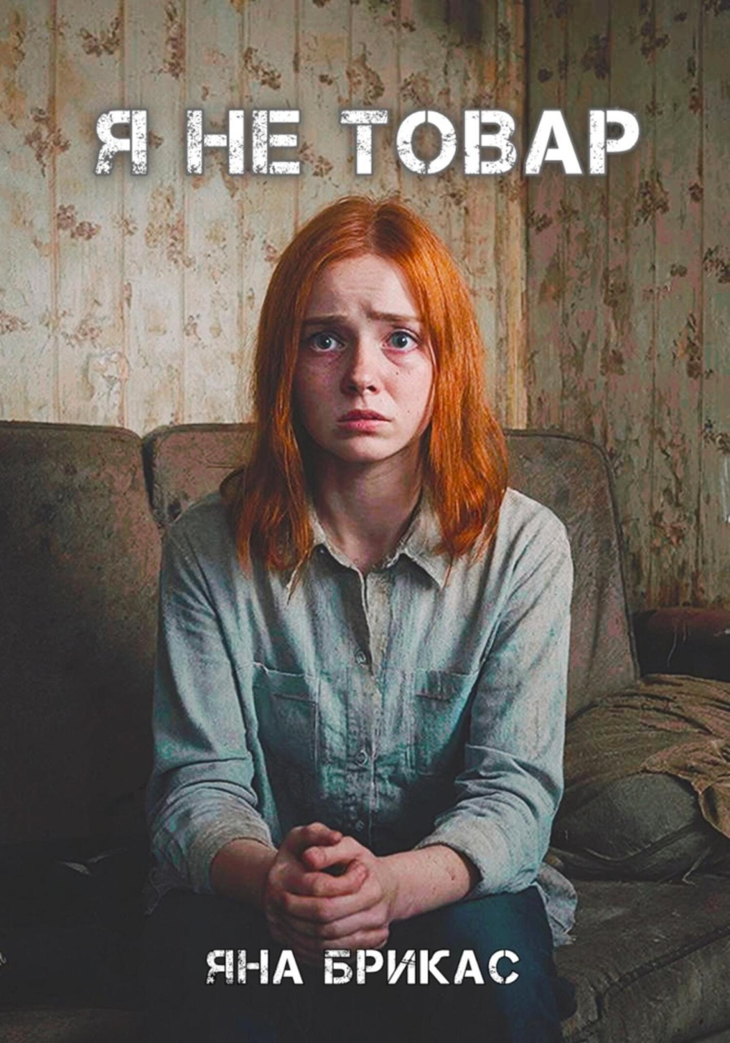 Обложка книги «Я не товар»