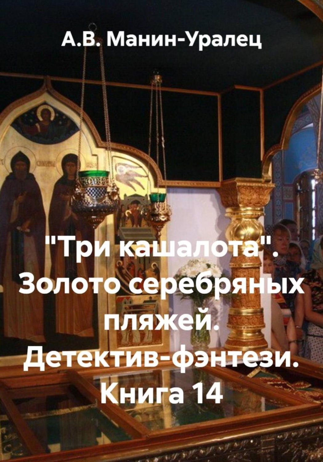 Обложка книги ««Три кашалота». Золото серебряных пляжей. Детектив-фэнтези. Книга 14»