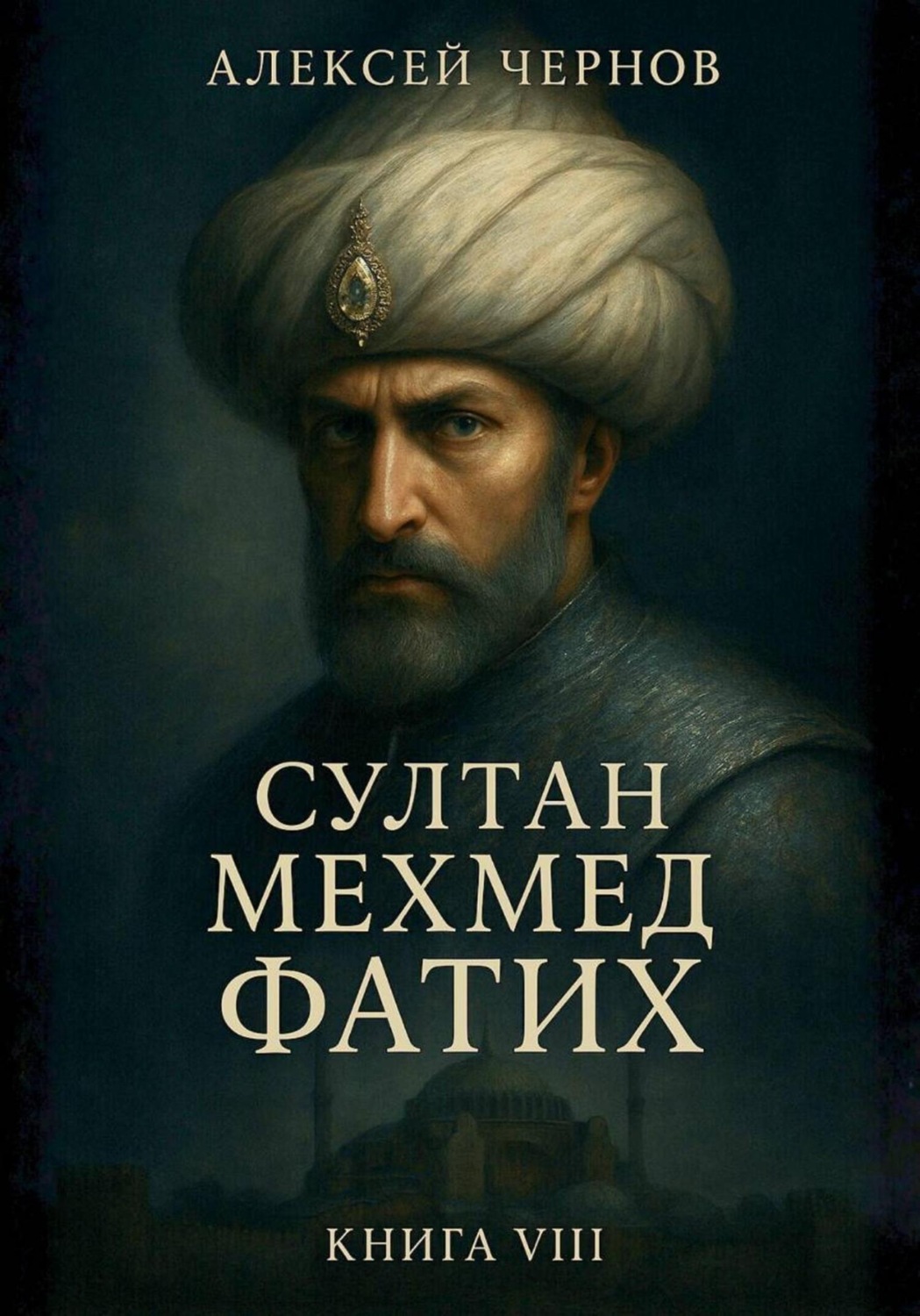 Обложка книги «Султан Мехмед Фатих»