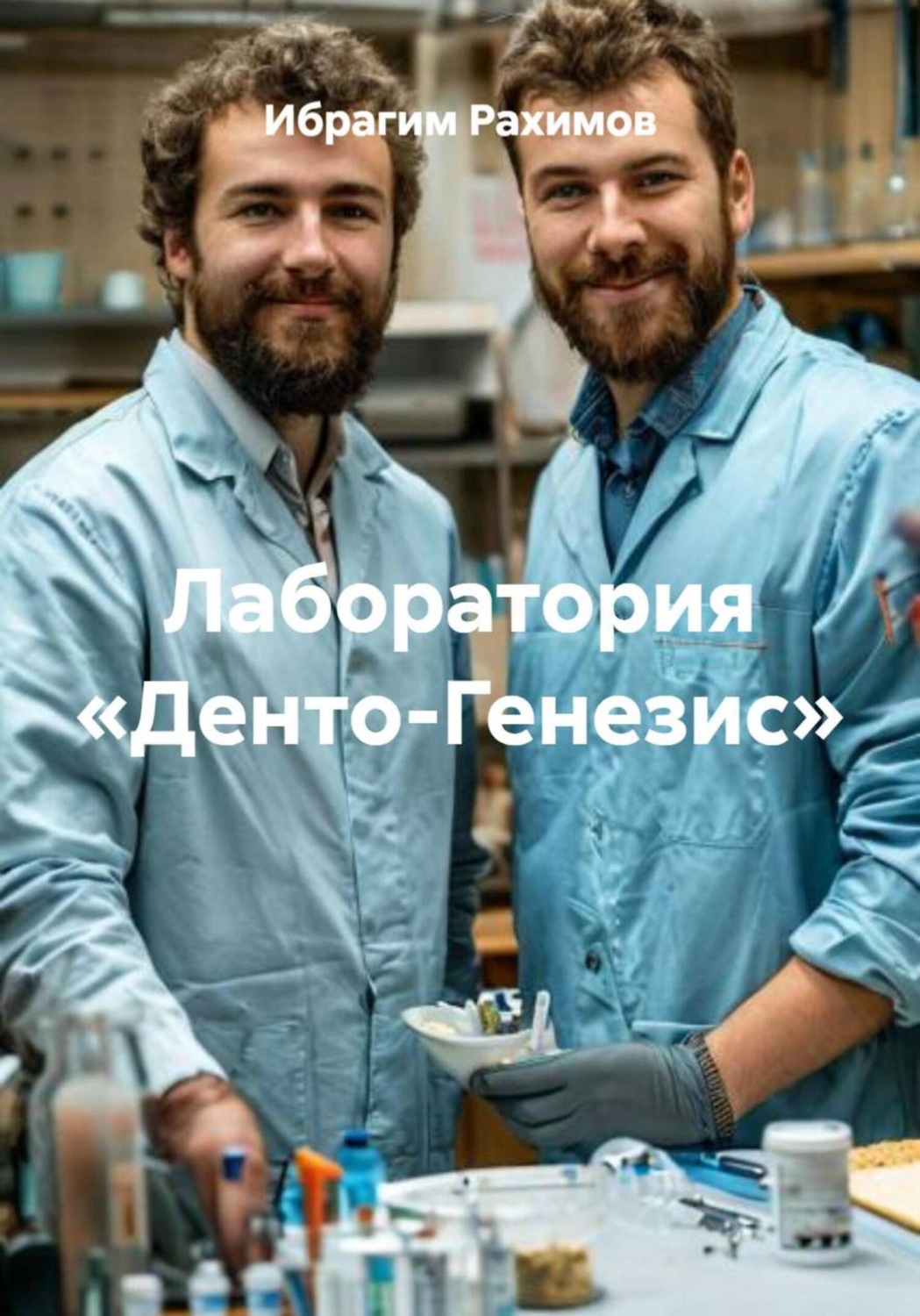 Обложка книги «Лаборатория «Денто-Генезис»»