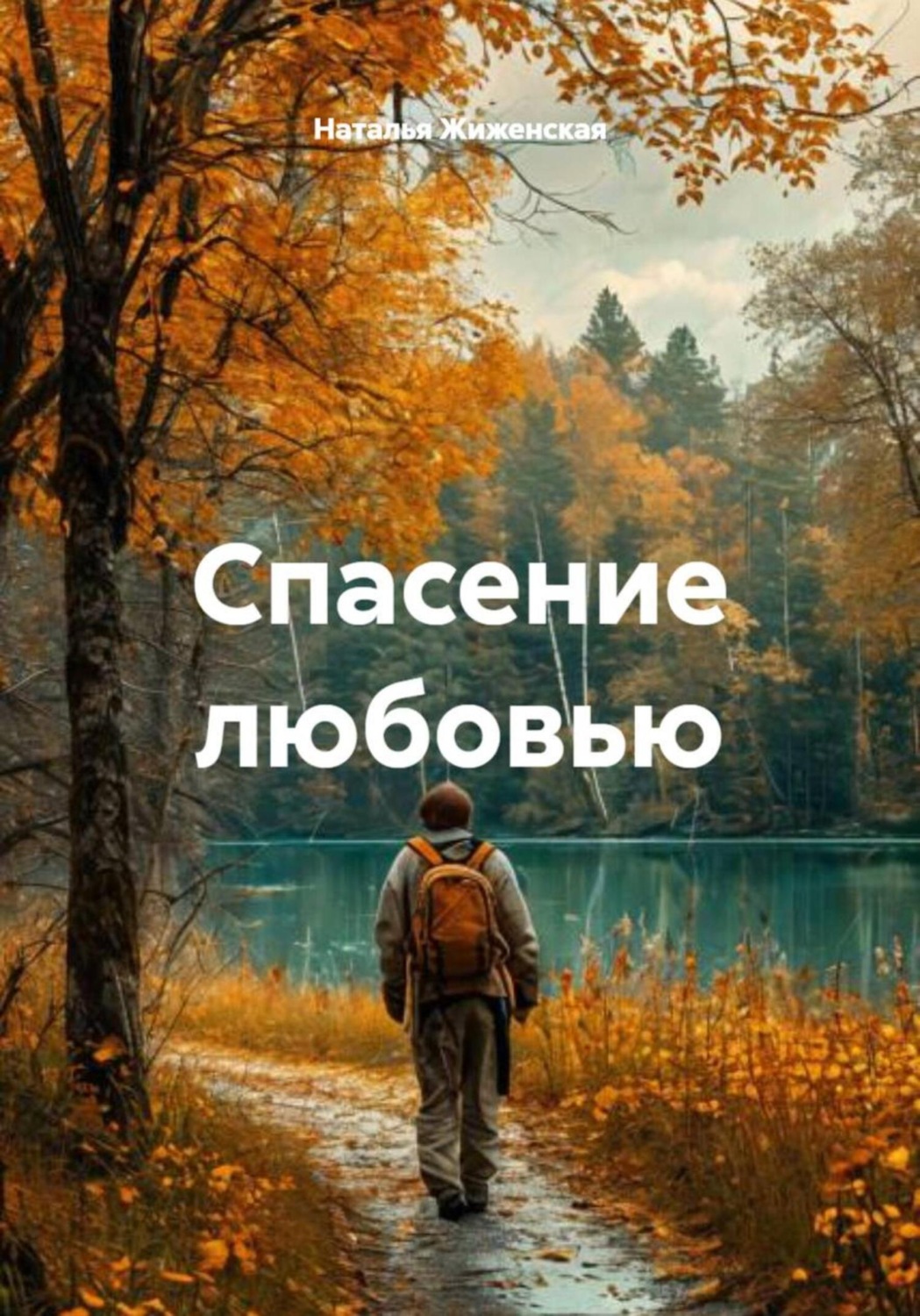 Обложка книги «Спасение любовью»