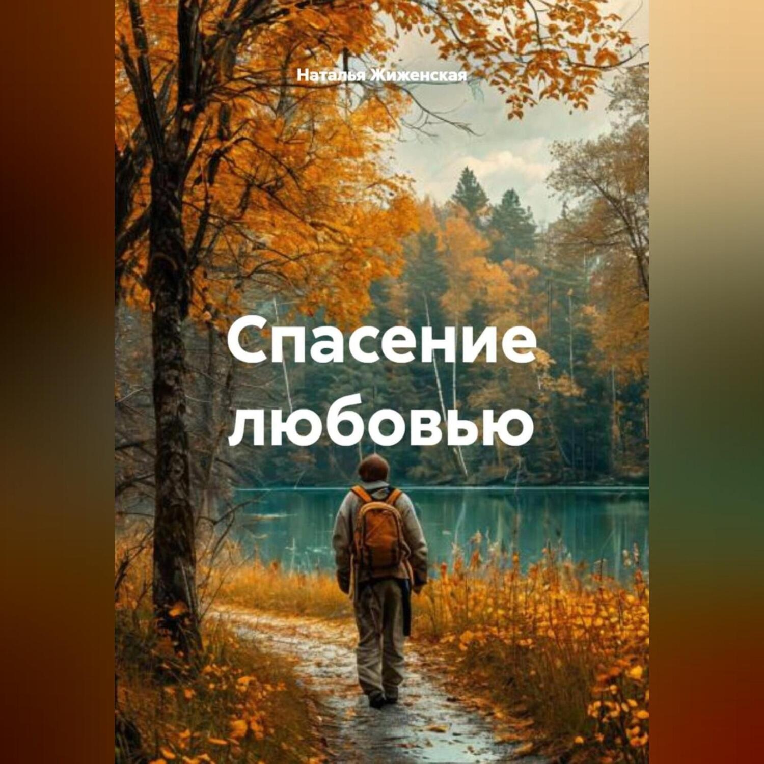 Обложка книги «Спасение любовью»
