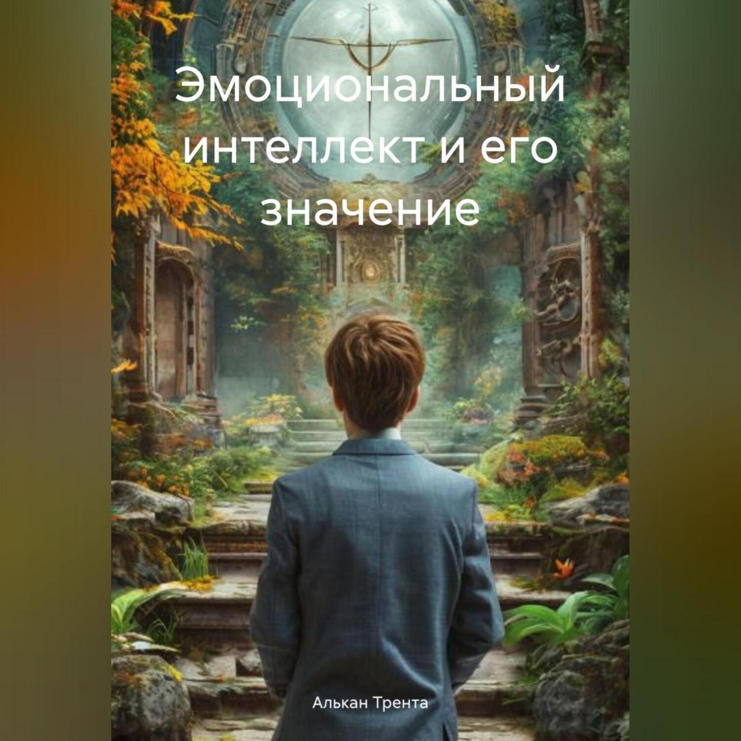 Обложка книги «Эмоциональный интеллект и его значение»