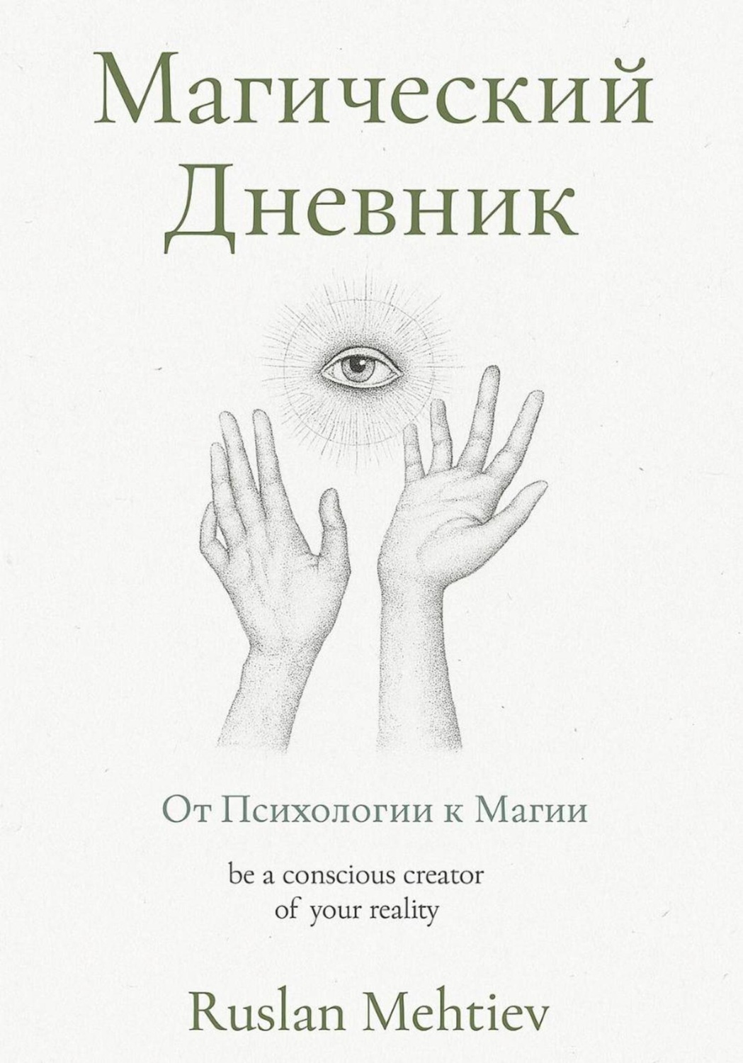 Обложка книги «Магический Дневник. От Психологии к магии»