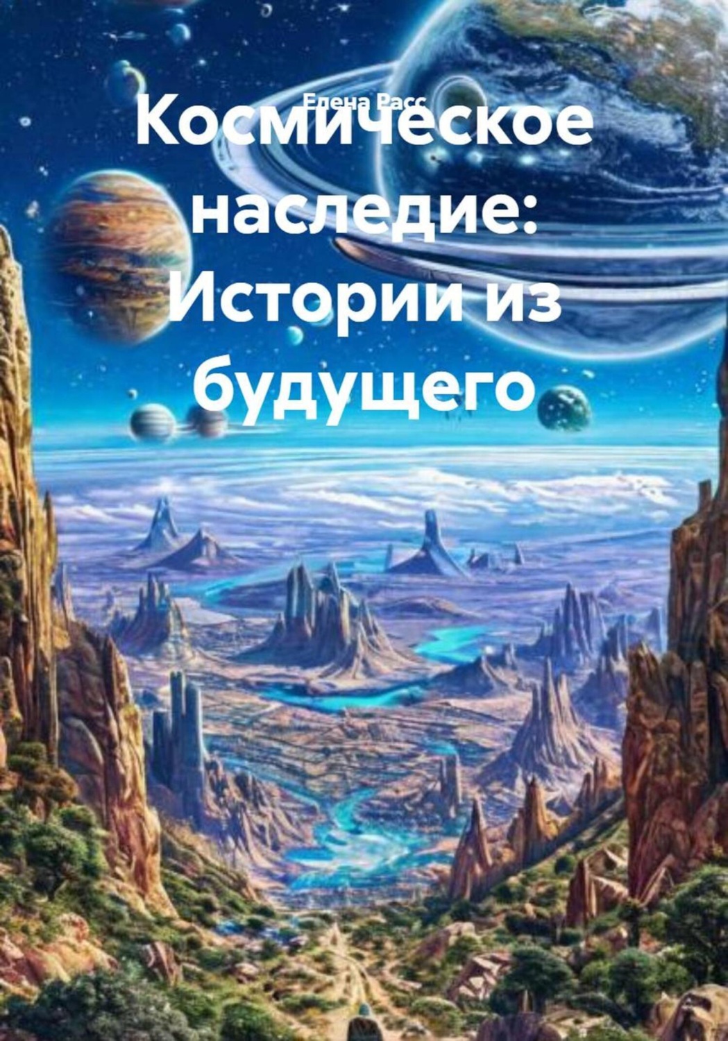 Обложка книги «Космическое наследие: Истории из будущего»