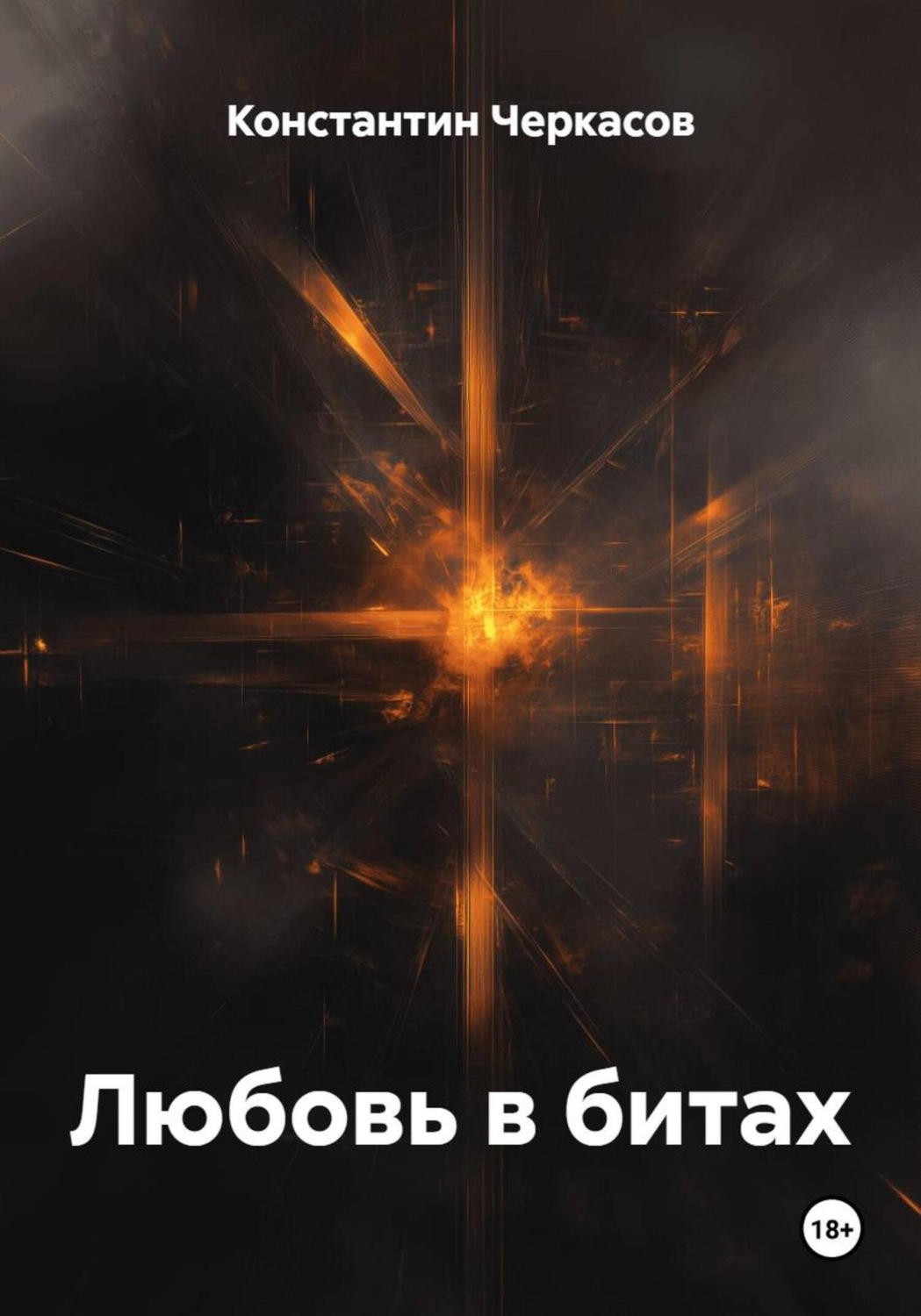 Обложка книги «Любовь в битах»