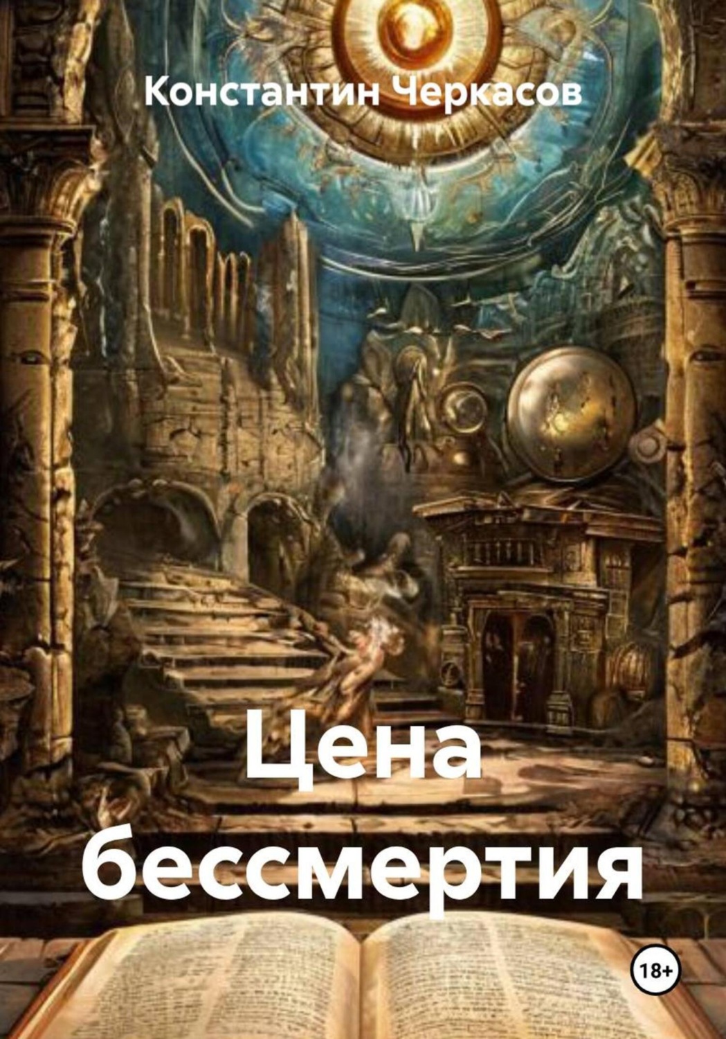 Обложка книги «Цена бессмертия»