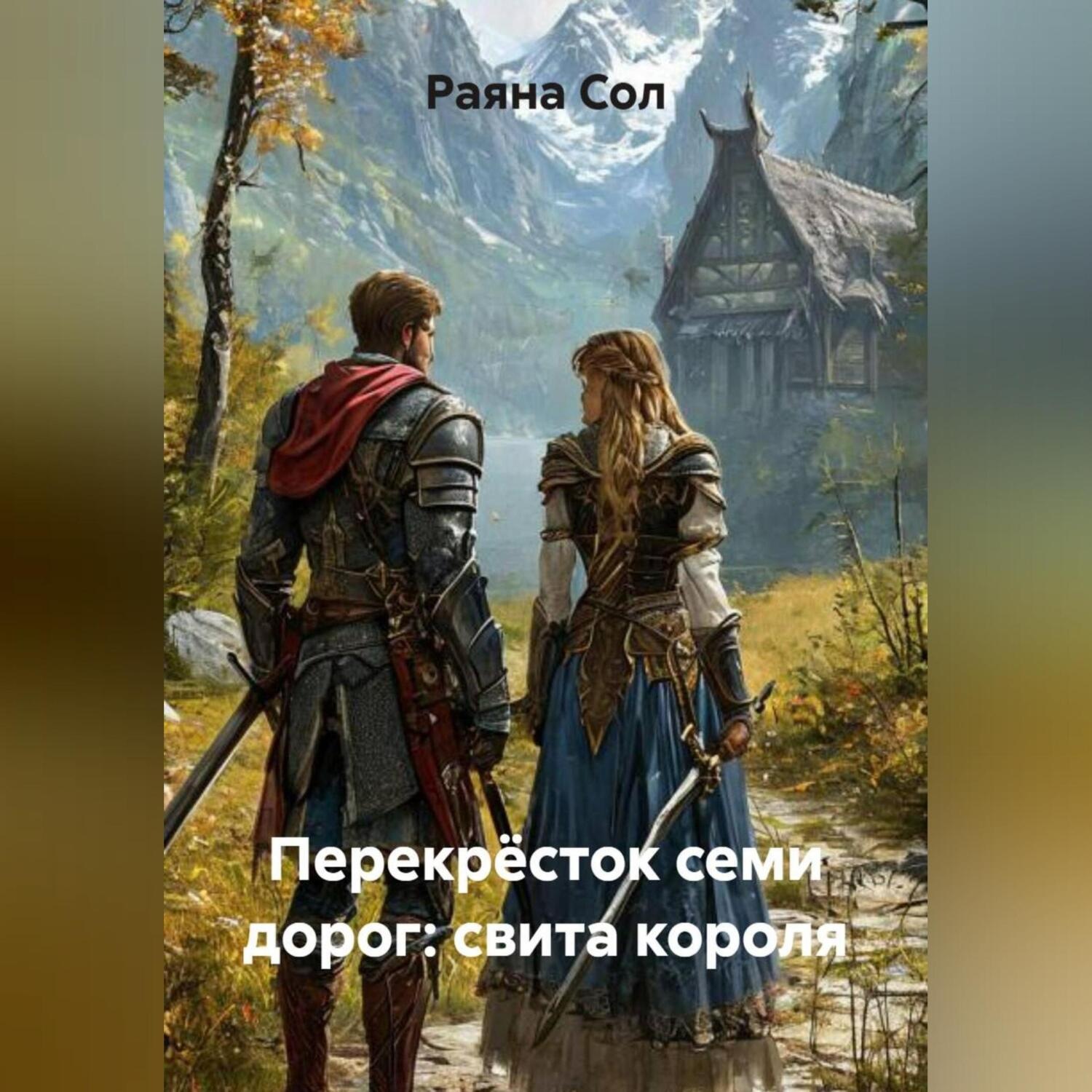 Обложка книги «Перекрёсток семи дорог: свита короля»