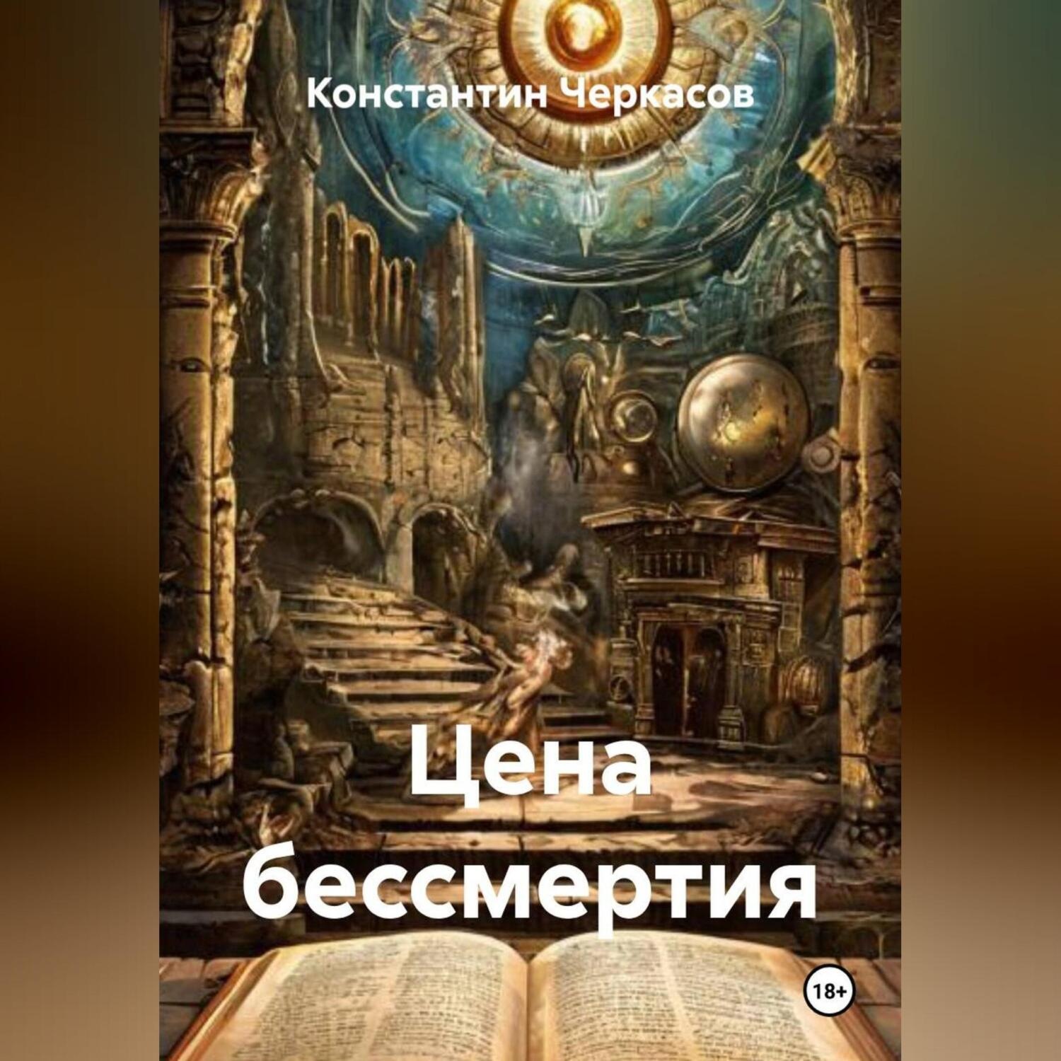 Обложка книги «Цена бессмертия»