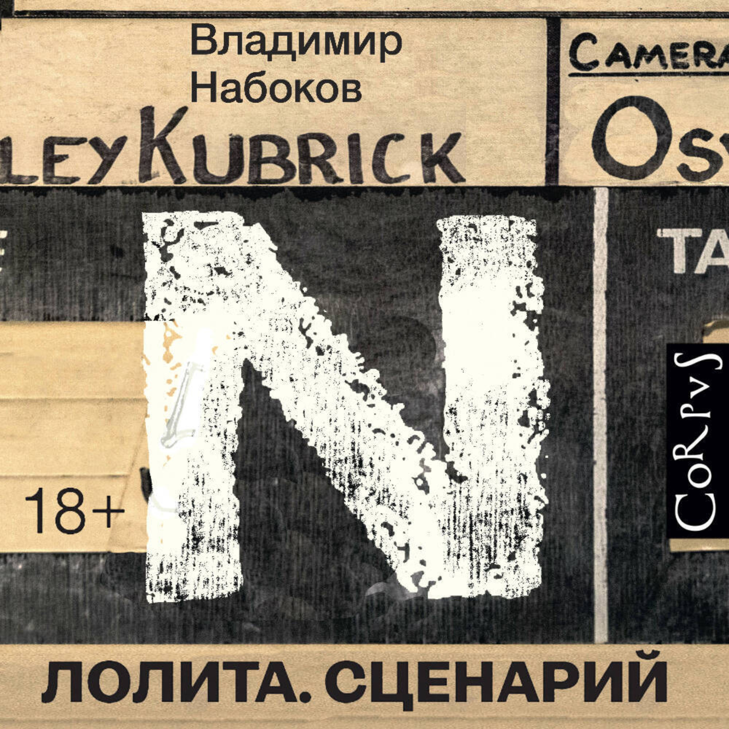 Обложка книги «Лолита. Сценарий»