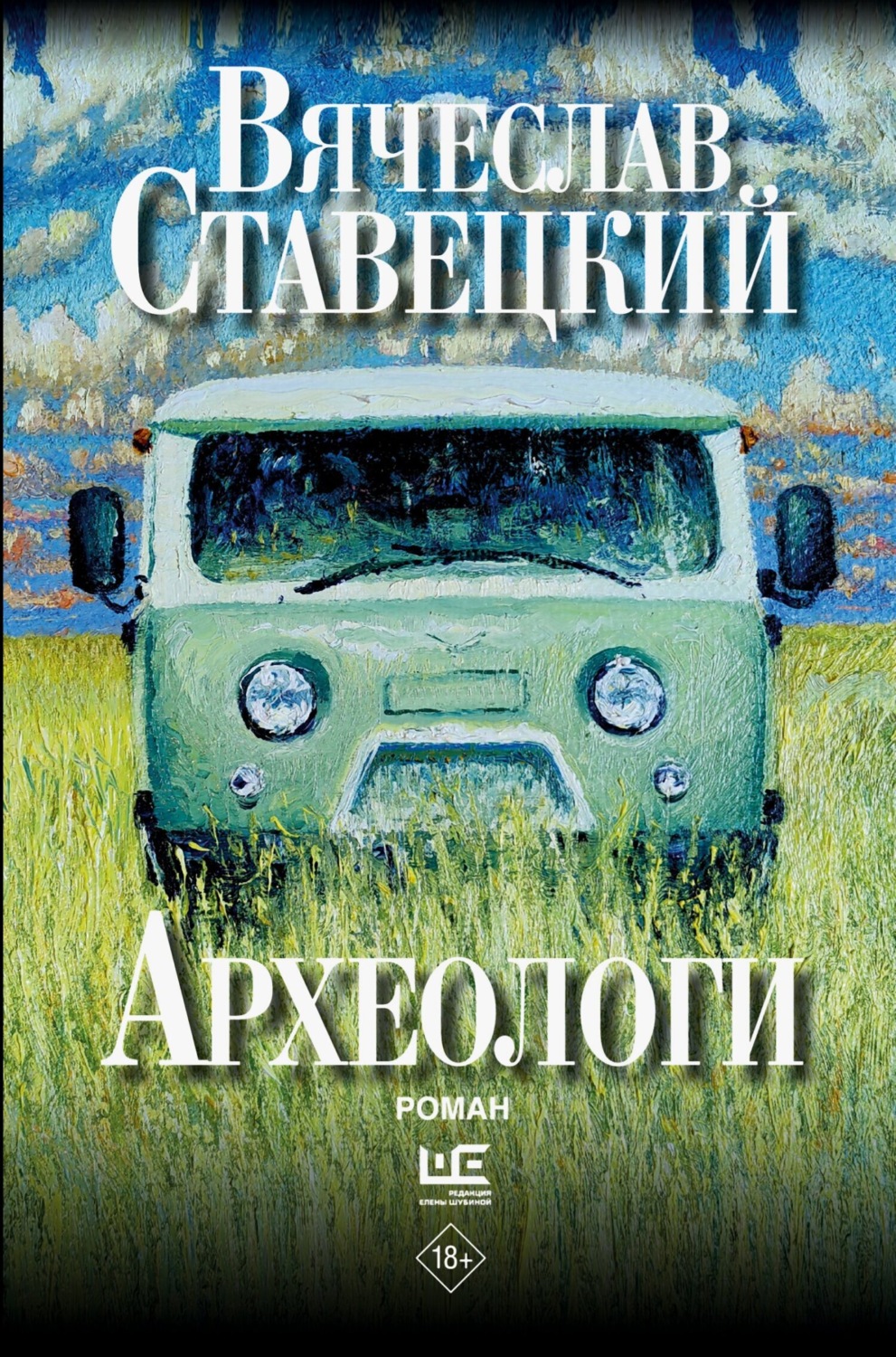 Обложка книги «Археологи»