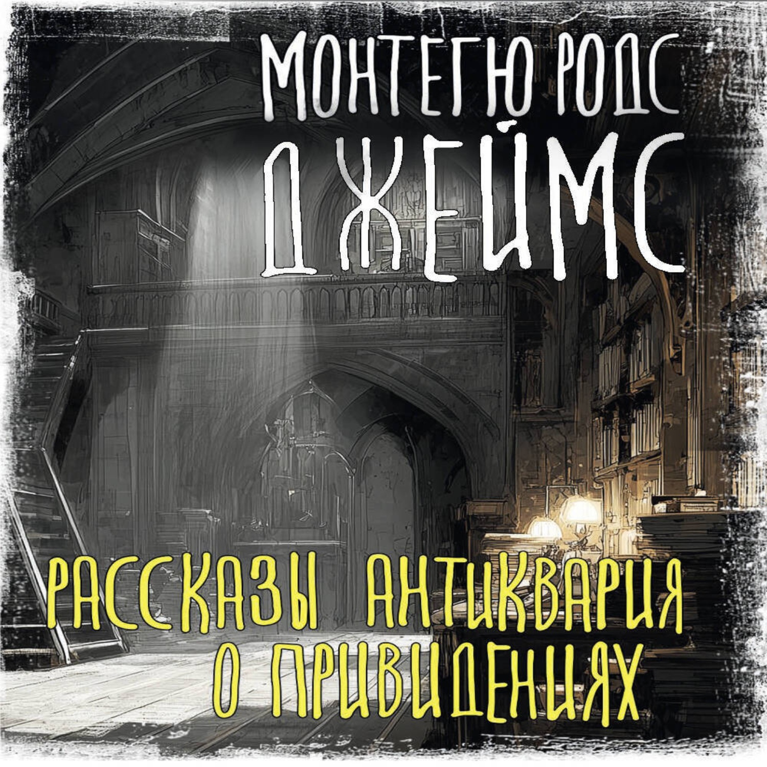 Обложка книги «Рассказы антиквария о привидениях»