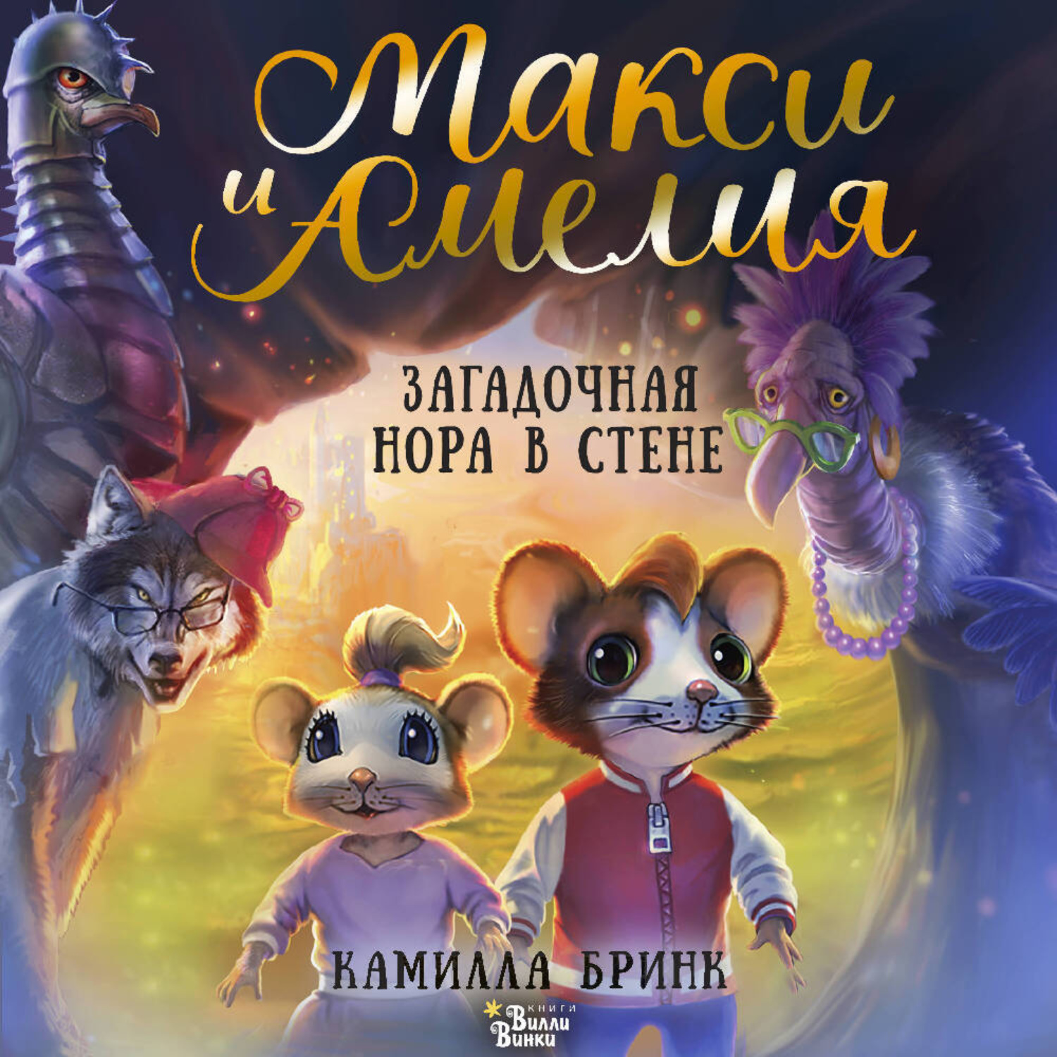Обложка книги «Макси и Амелия. Загадочная нора в стене»
