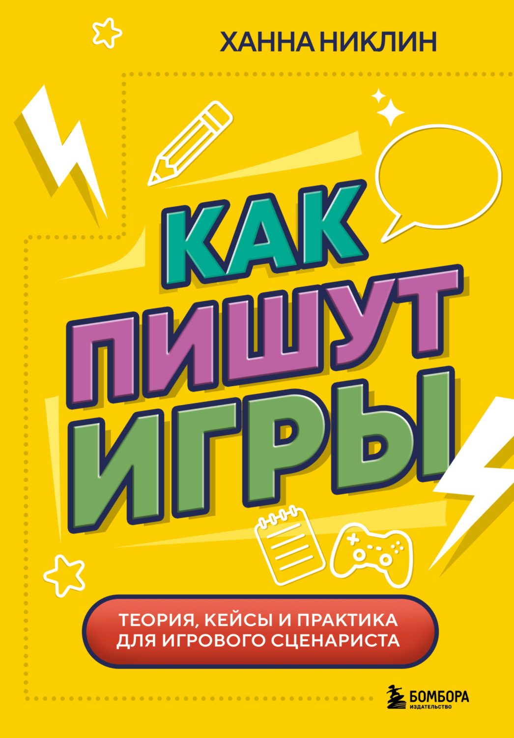 Обложка книги «Как пишут игры. Теория, кейсы и практика для игрового сценариста»