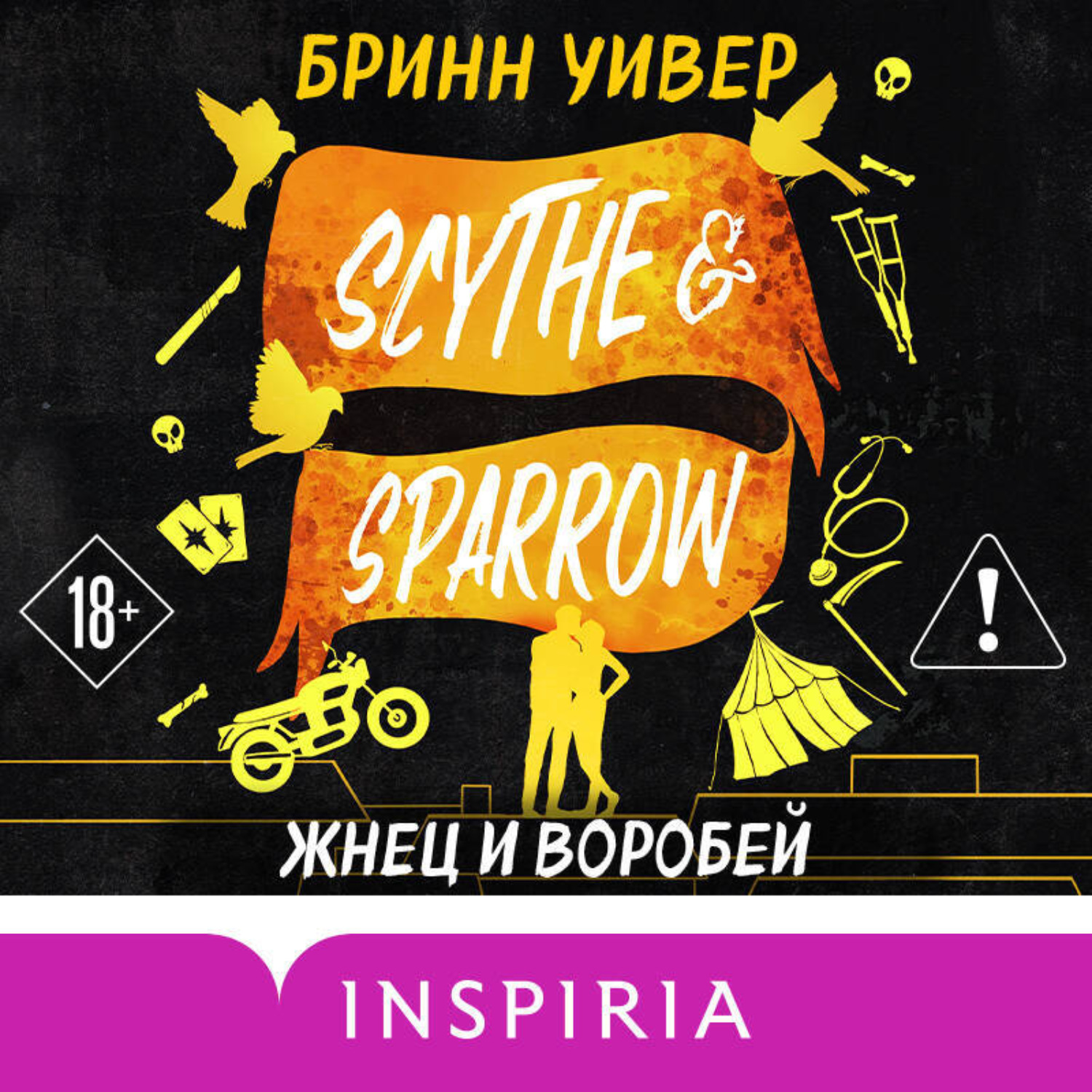 Обложка книги «Жнец и Воробей»