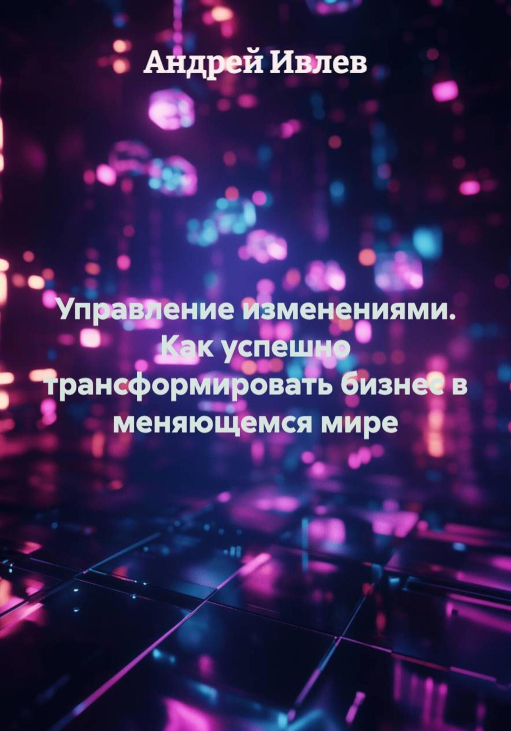 Обложка книги «Управление изменениями. Как успешно трансформировать бизнес в меняющемся мире»