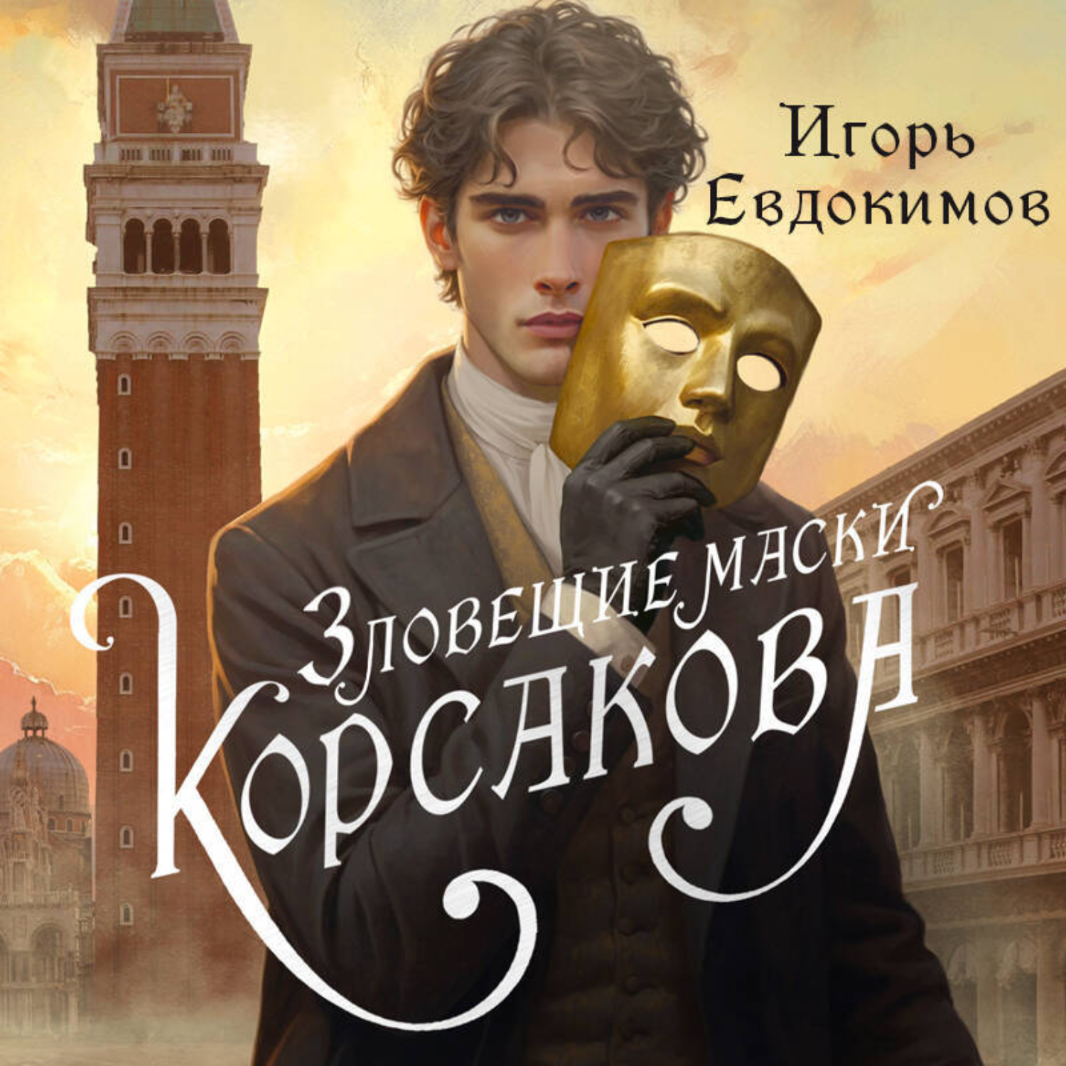 Обложка книги «Зловещие маски Корсакова»