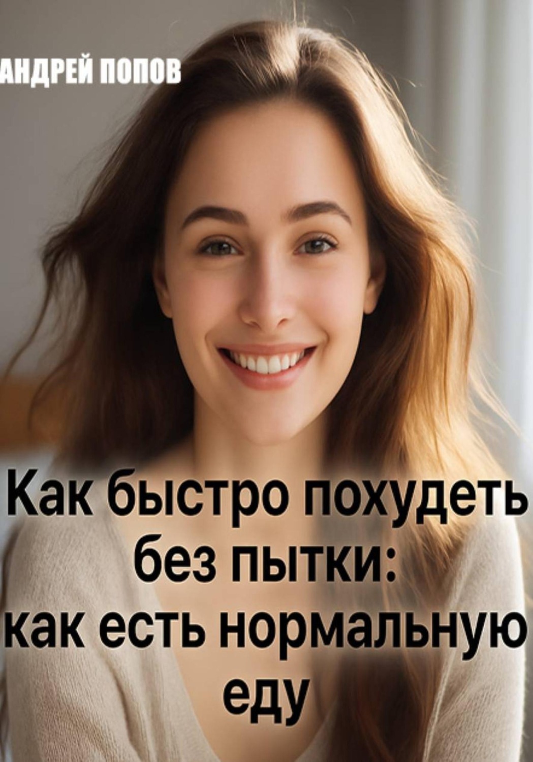 Обложка книги «Как быстро похудеть без пытки: как есть нормальную еду»
