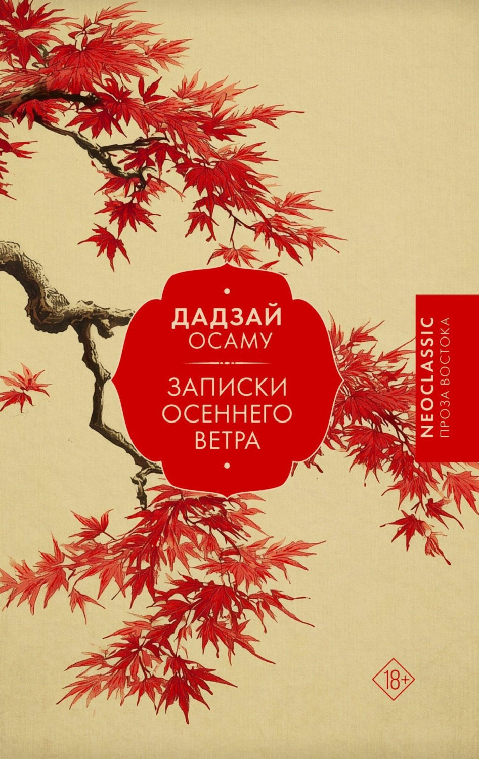 Обложка книги «Записки осеннего ветра»