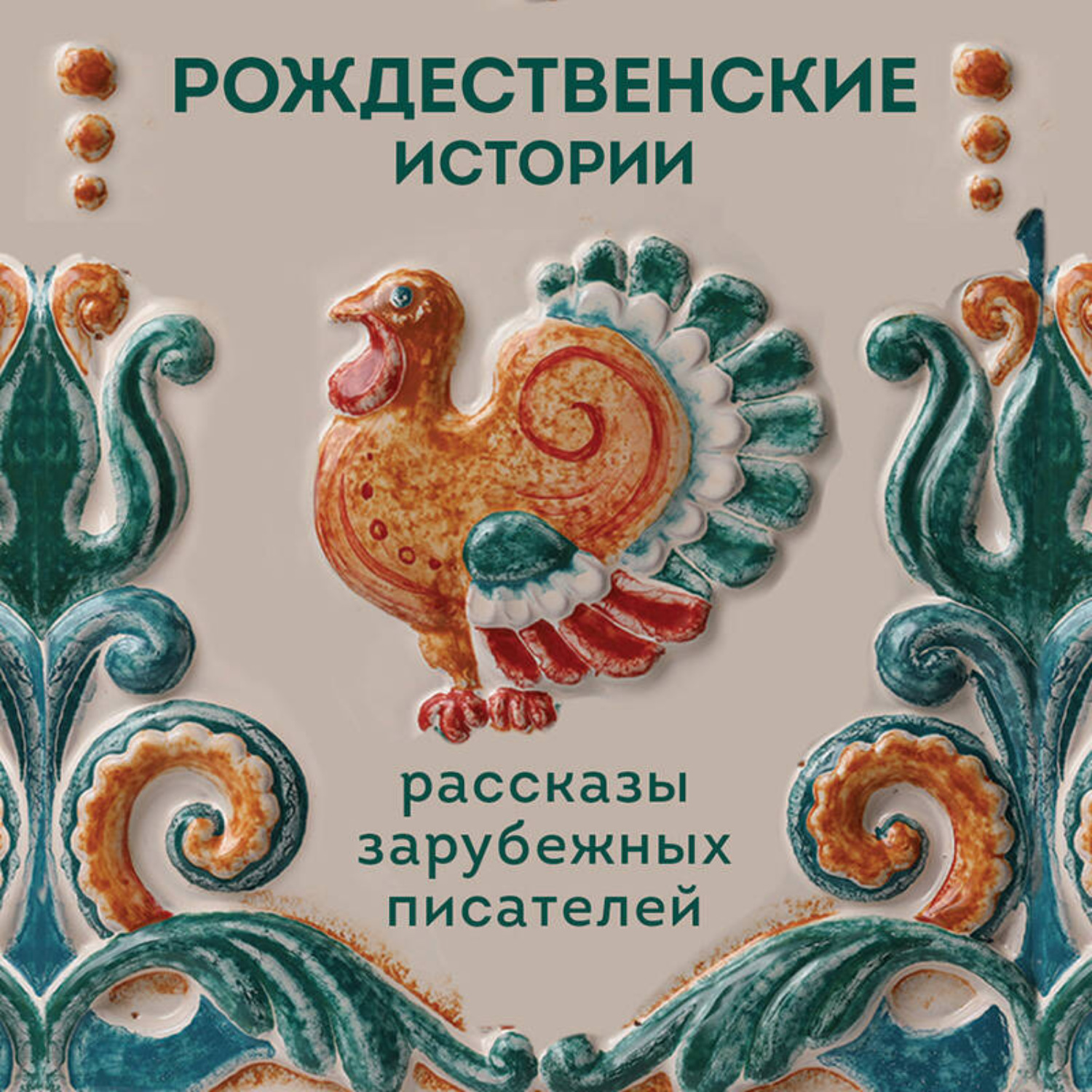 Обложка книги «Рождественские истории. Рассказы зарубежных писателей»