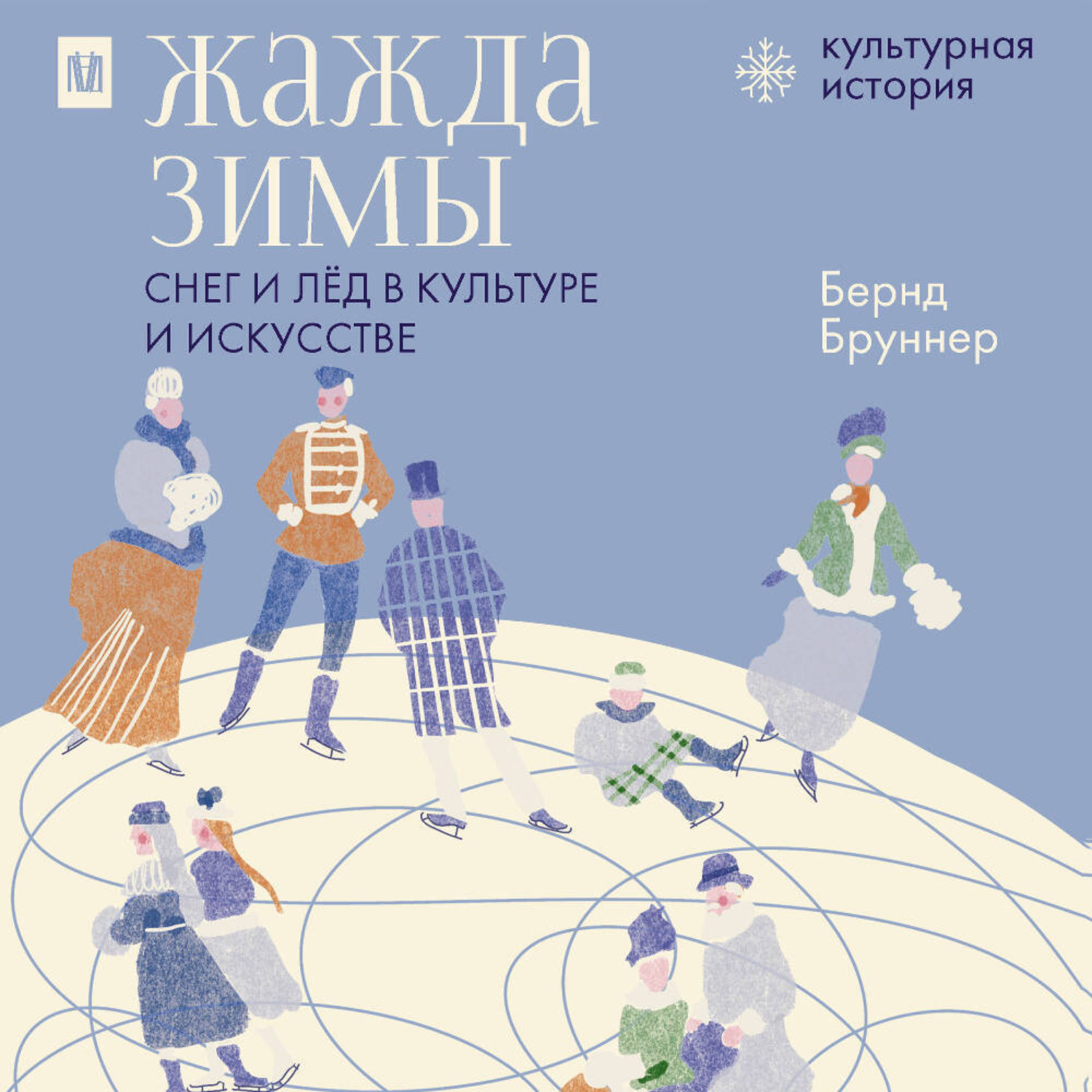 Обложка книги «Жажда зимы. Снег и лёд в культуре и искусстве»