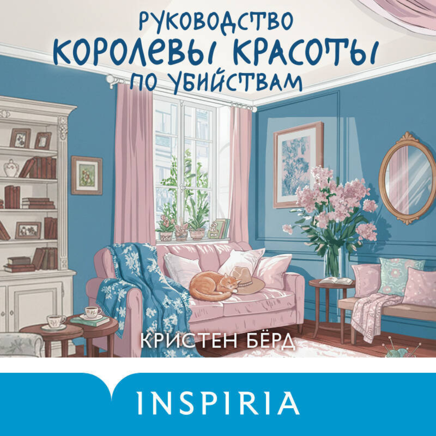 Обложка книги «Руководство королевы красоты по убийствам»