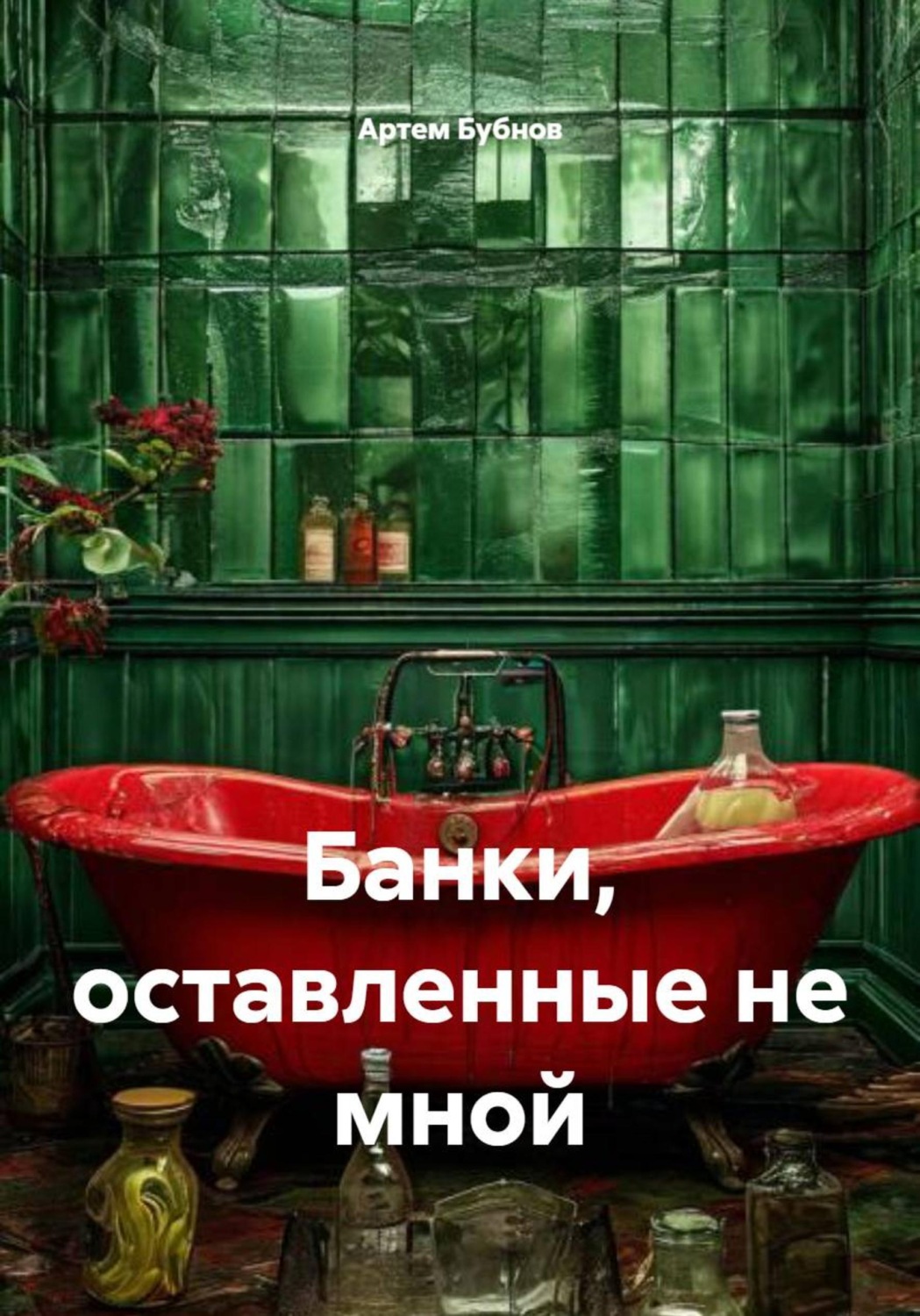 Обложка книги «Банки, оставленные не мной»