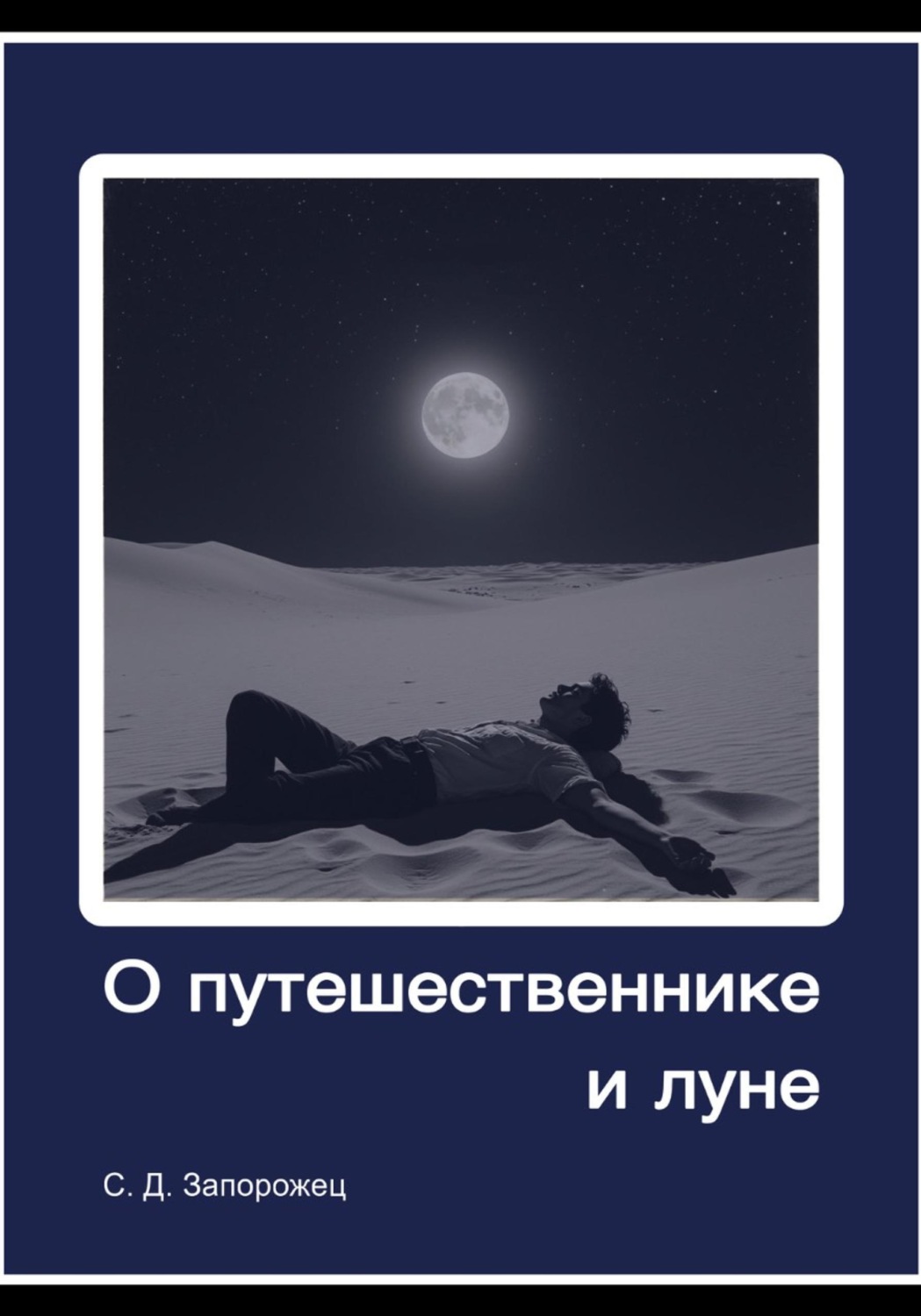 Обложка книги «О путешественнике и луне»