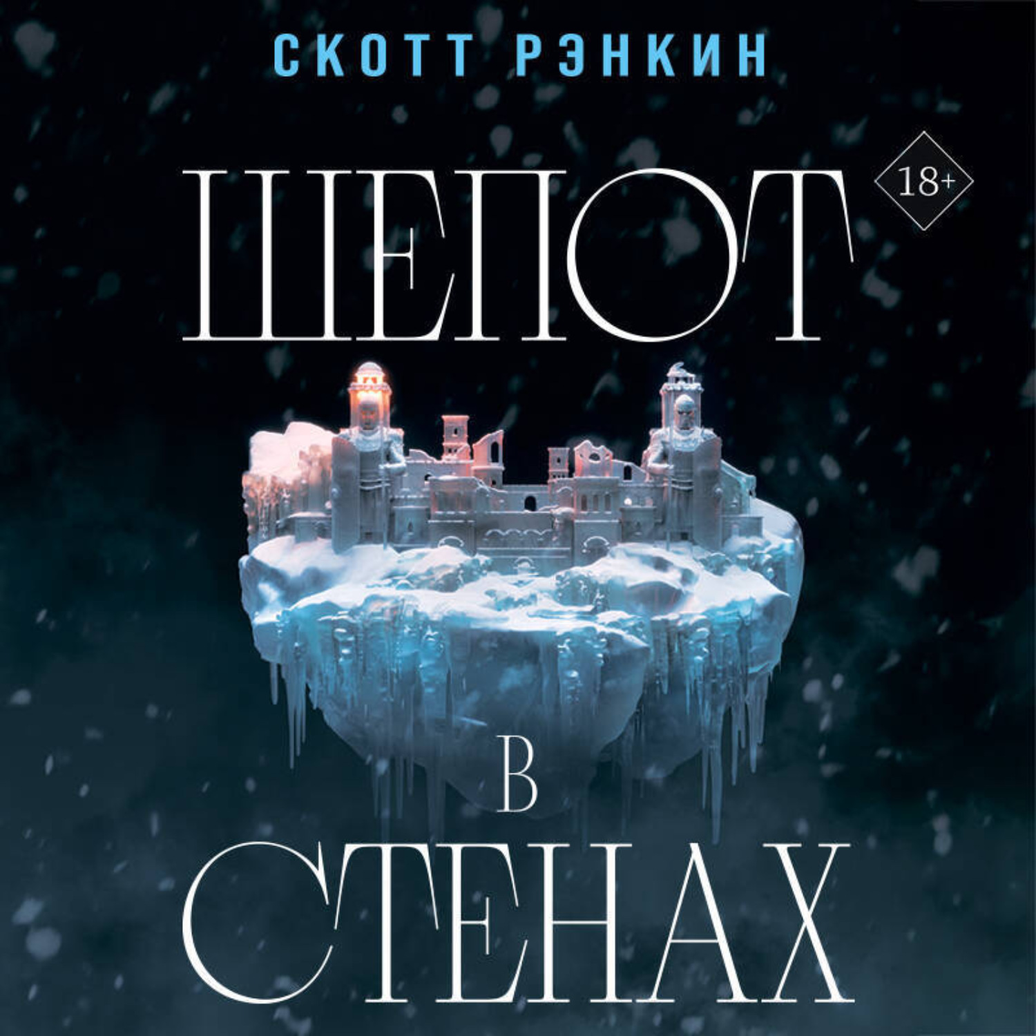 Обложка книги «Шепот в стенах»
