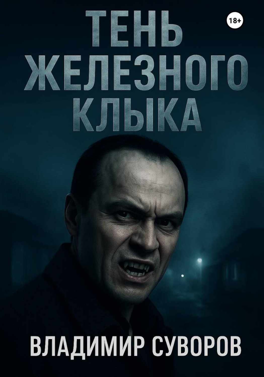 Обложка книги «Тень Железного клыка»