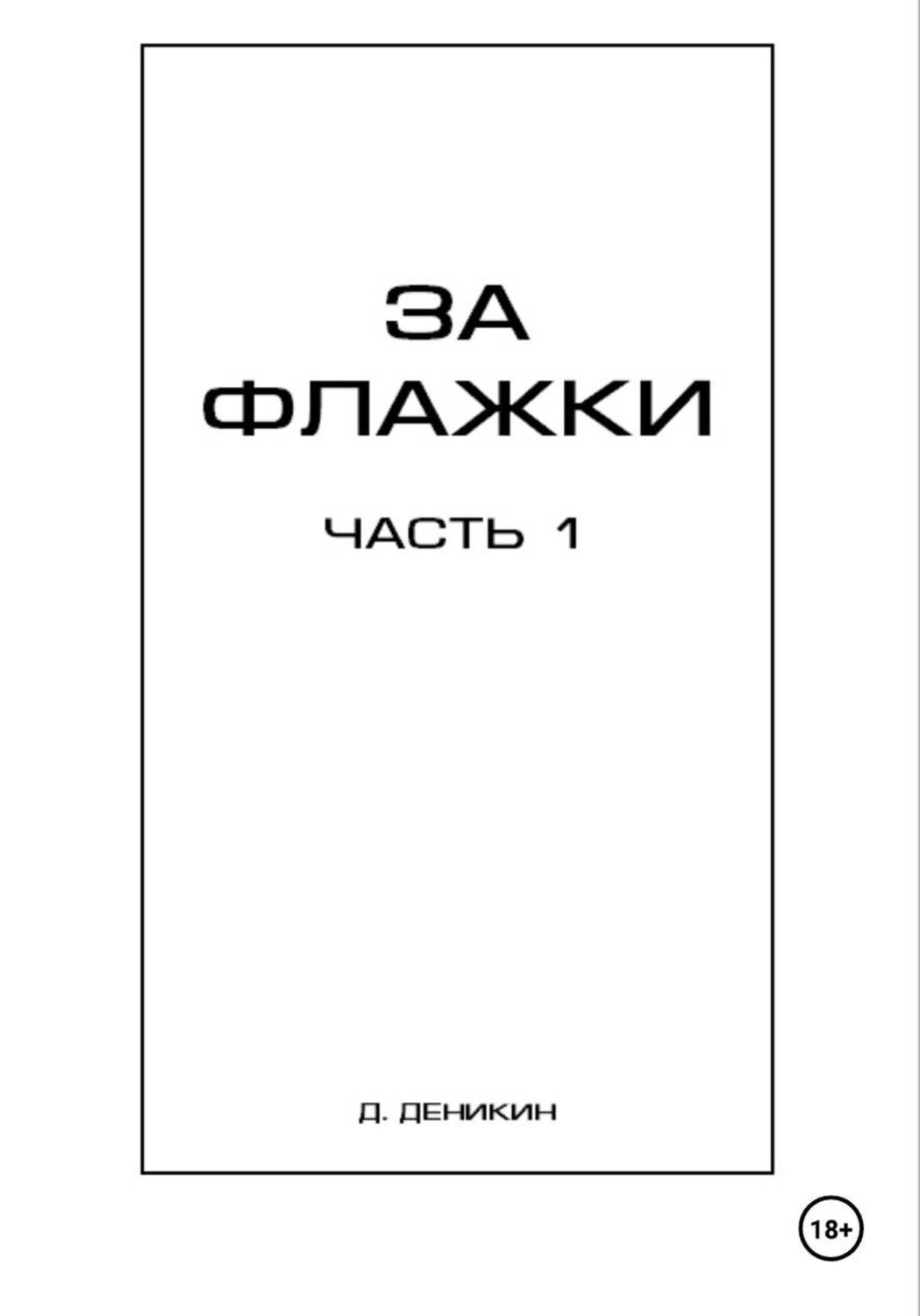 Обложка книги «За флажки. Часть 1»