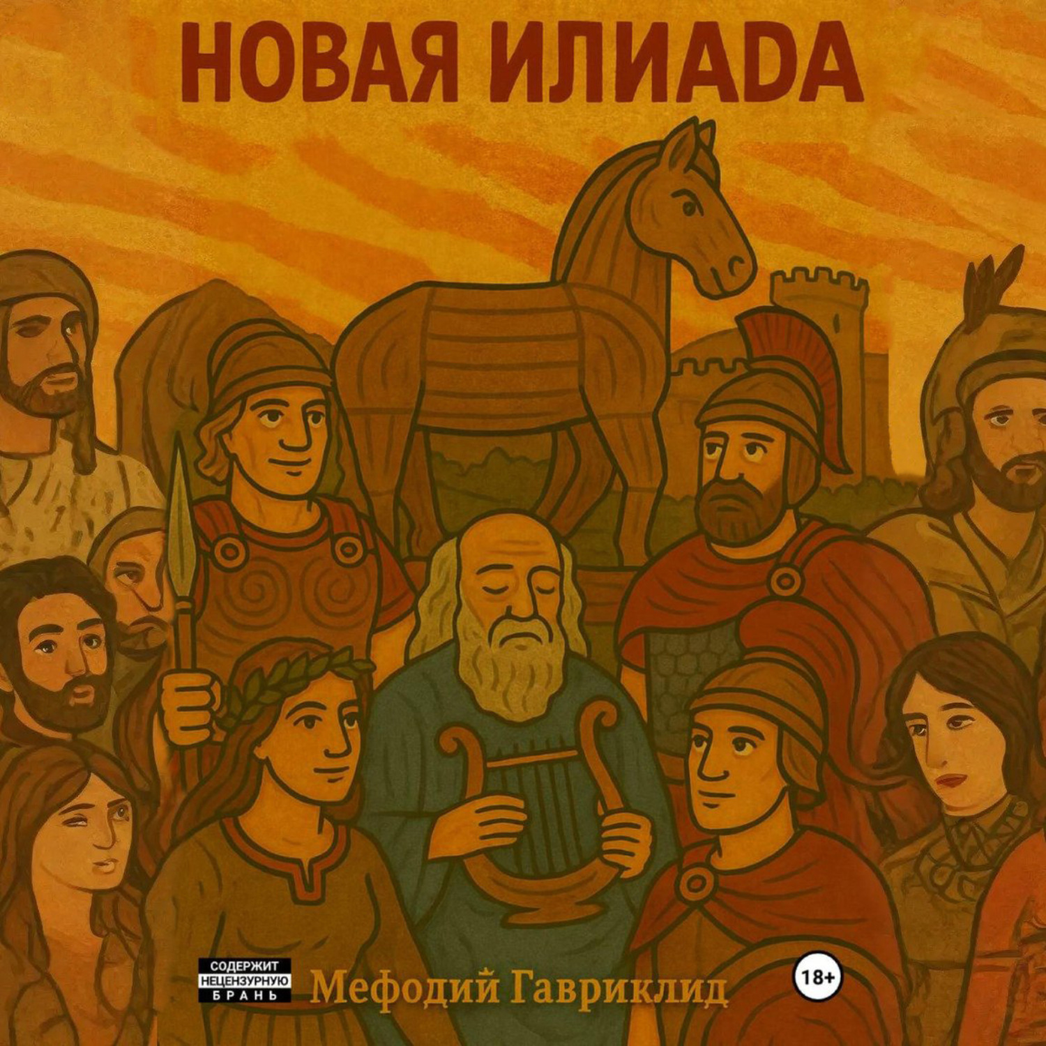 Обложка книги «Новая Илиада»