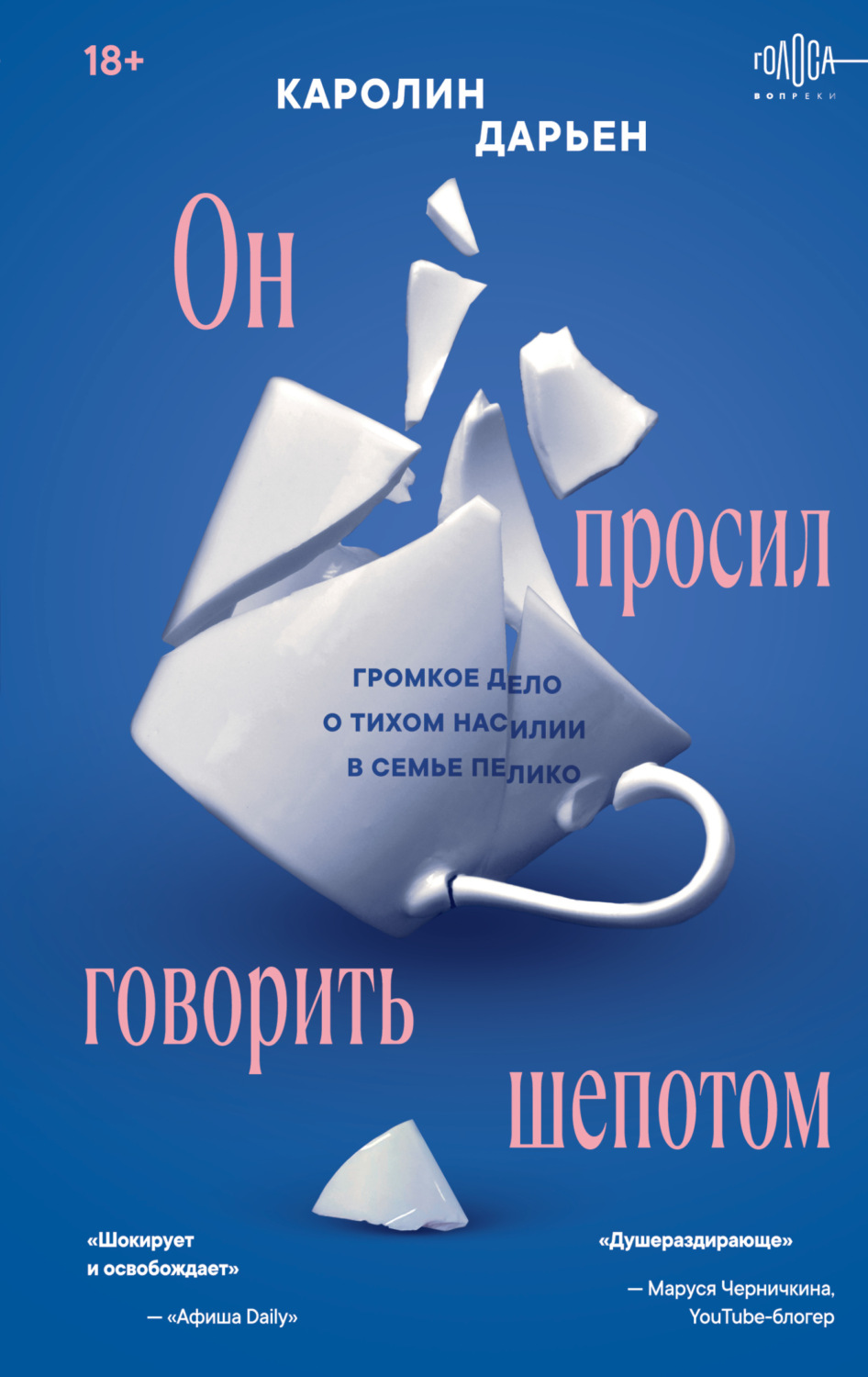 Обложка книги «Он просил говорить шепотом. Громкое дело о тихом насилии в семье Пелико»
