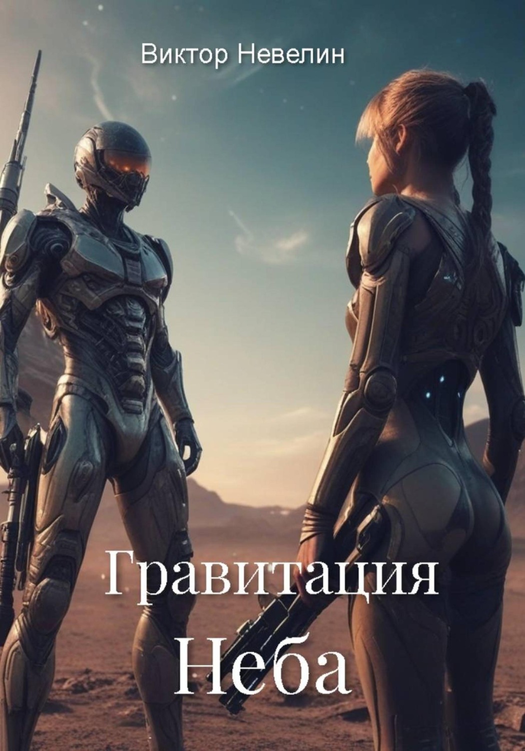 Обложка книги «Гравитация Неба»
