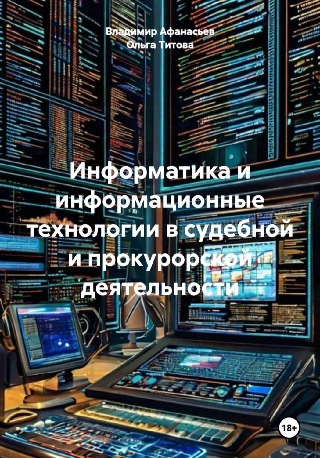 Обложка книги «Информатика и информационные технологии в судебной и прокурорской деятельности»