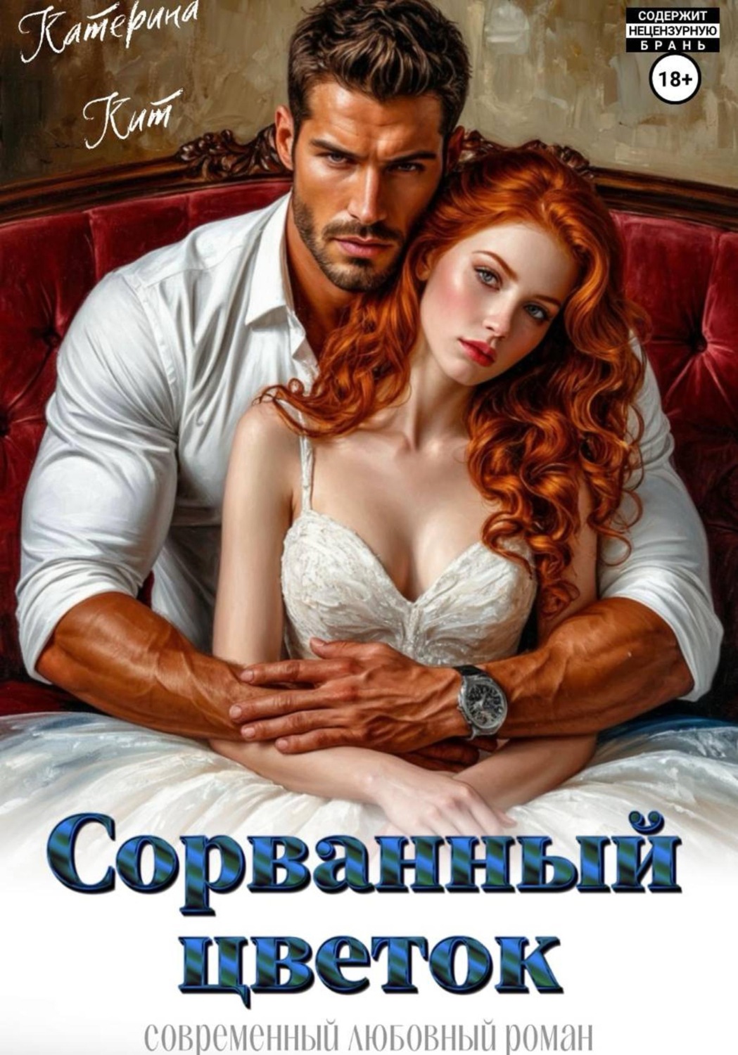 Обложка книги «Сорванный цветок»