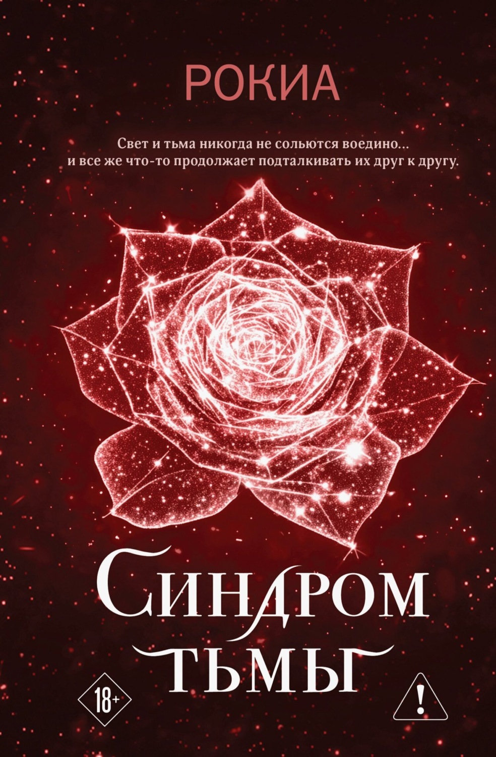 Обложка книги «Синдром тьмы»