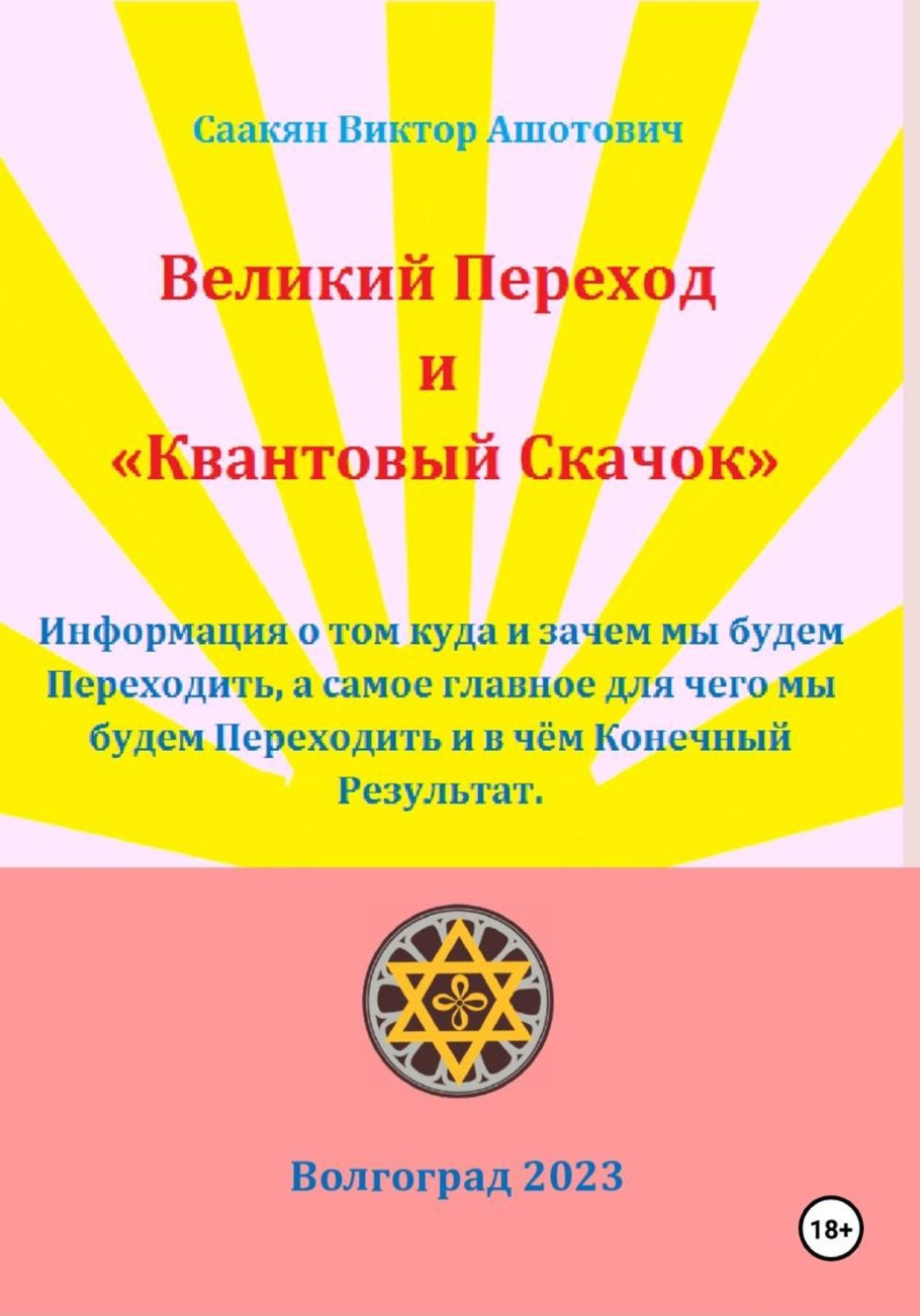 Обложка книги «Великий переход и "Квантовый Скачок"»
