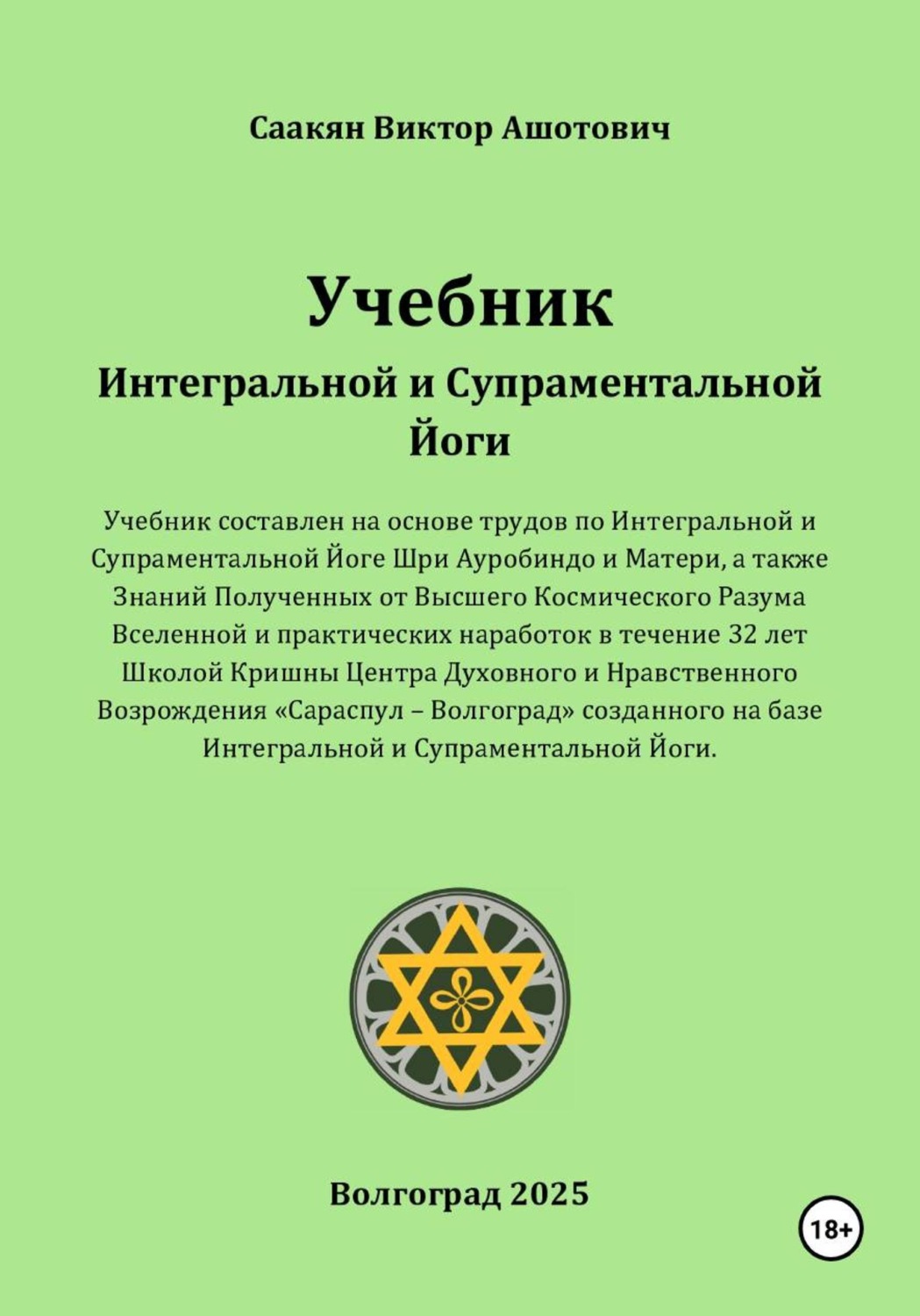 Обложка книги «Учебник Интегральной и Супраментальной Йоги»