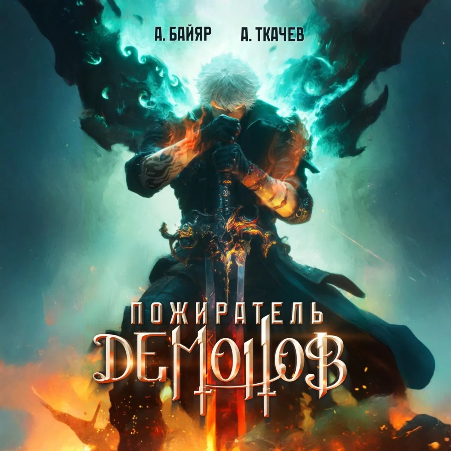 Обложка книги «Пожиратель демонов. Том 1»
