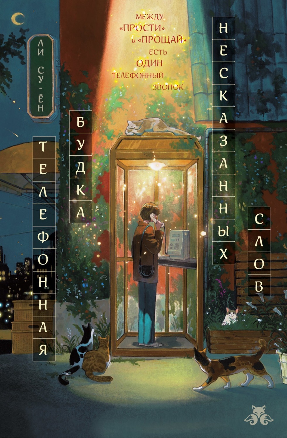 Обложка книги «Телефонная будка несказанных слов»