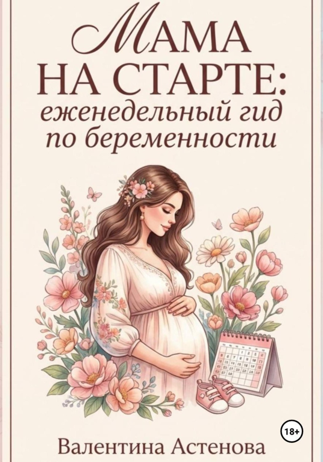 Обложка книги «МАМА НА СТАРТЕ: еженедельный гид по берменности»