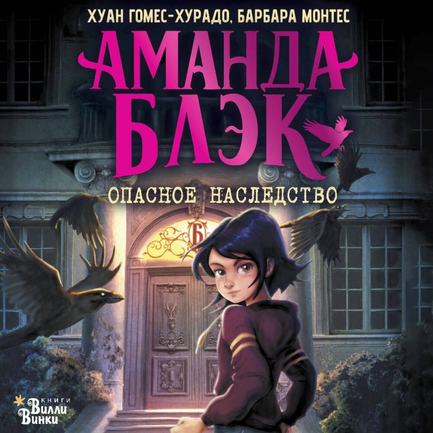 Обложка книги «Аманда Блэк. Опасное наследство»
