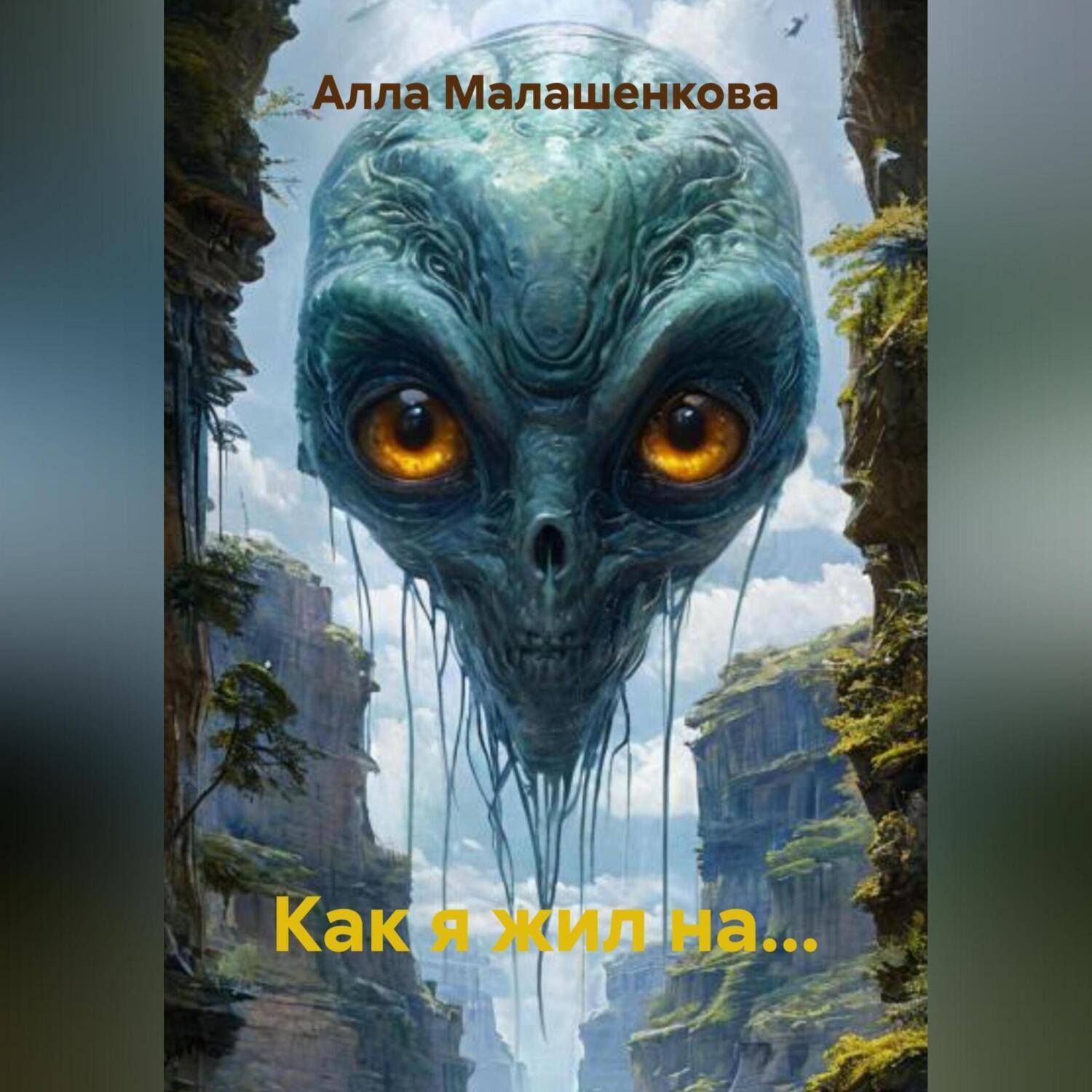 Обложка книги «Как я жил на…»