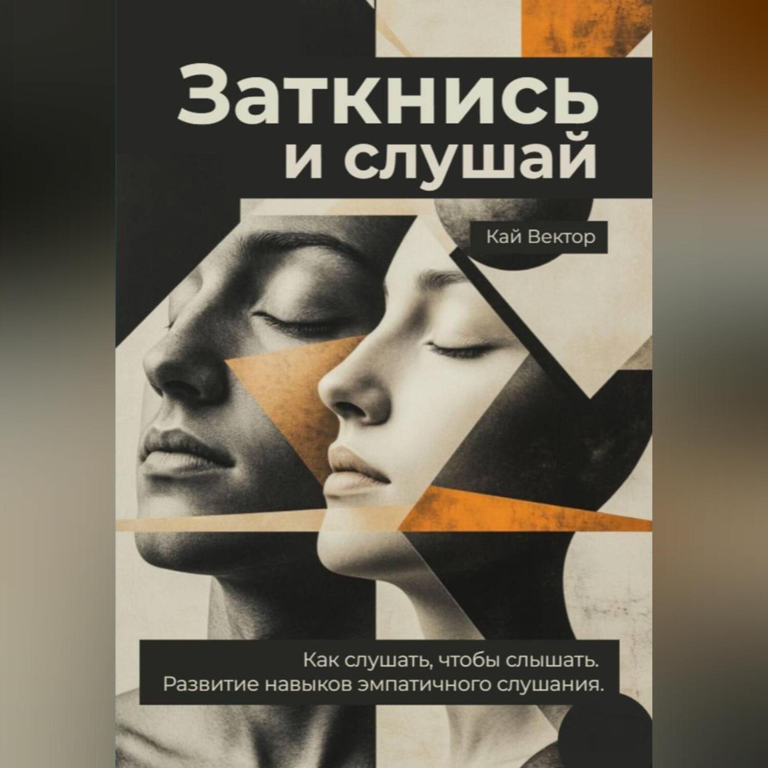Обложка книги «Заткнись и слушай. Как слушать, чтобы слышать. Развитие навыков эмпатичного слушания.»