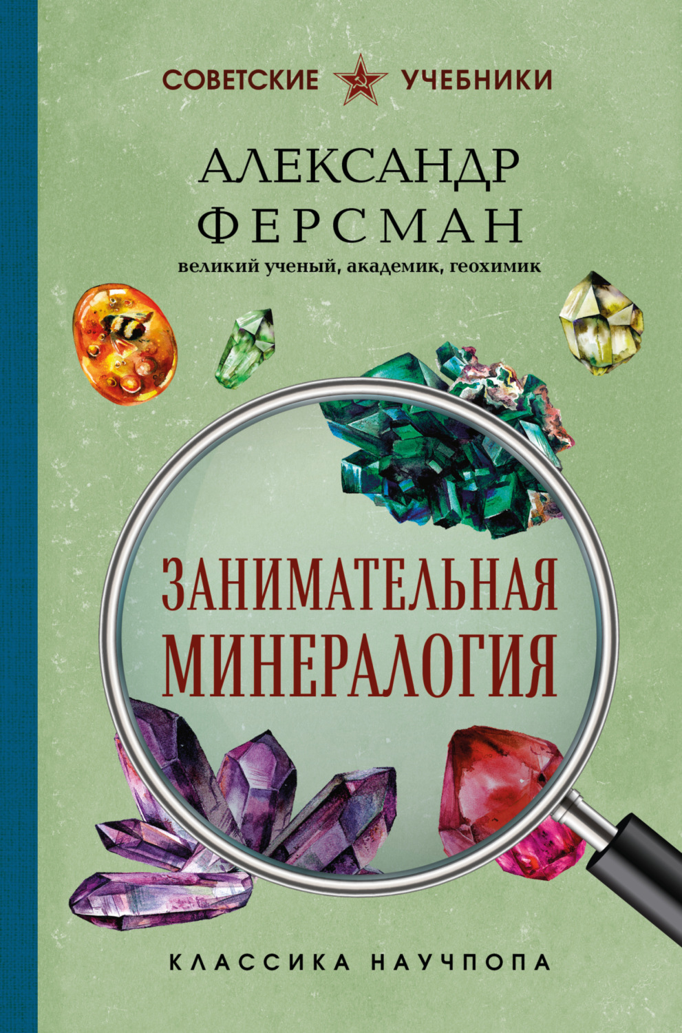 Обложка книги «Занимательная минералогия»