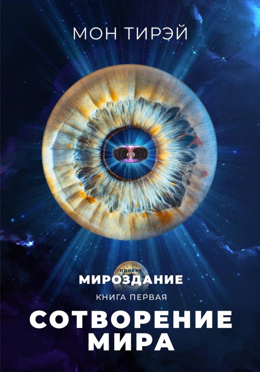 Обложка книги «Сотворение мира»