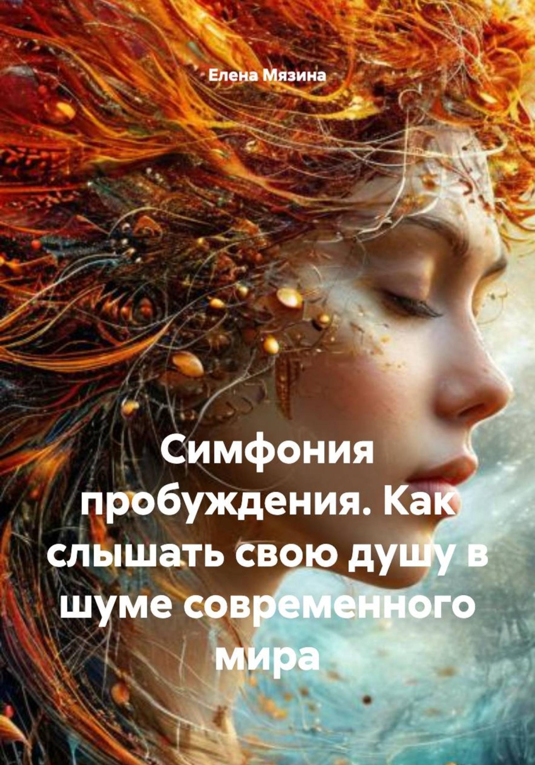 Обложка книги «Симфония пробуждения. Как слышать свою душу в шуме современного мира»