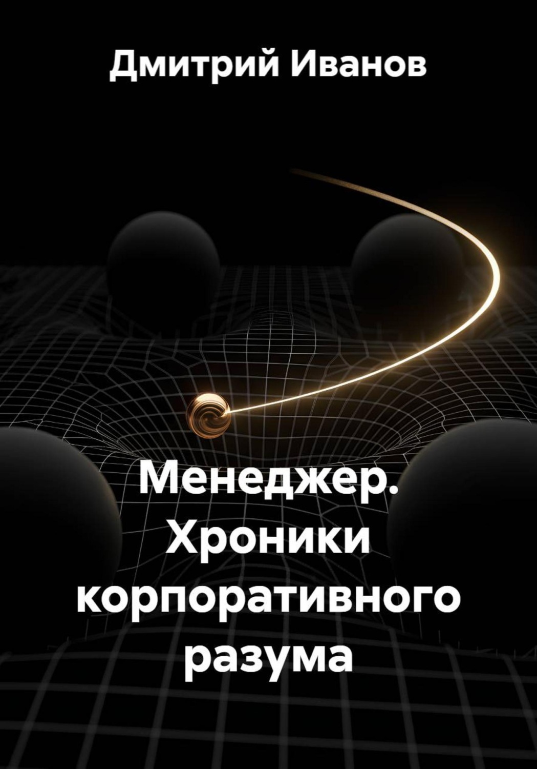 Обложка книги «Менеджер. Хроники корпоративного разума»